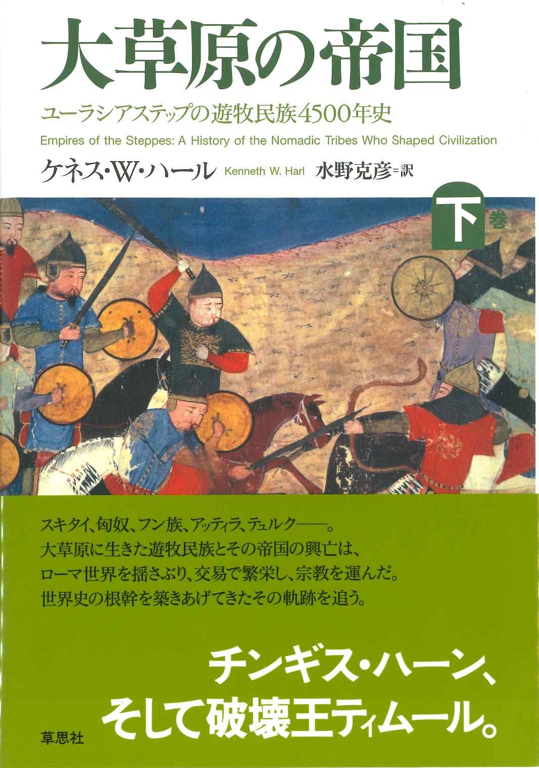 大草原の帝国 下 ユーラシアステップの遊牧民族4500年史