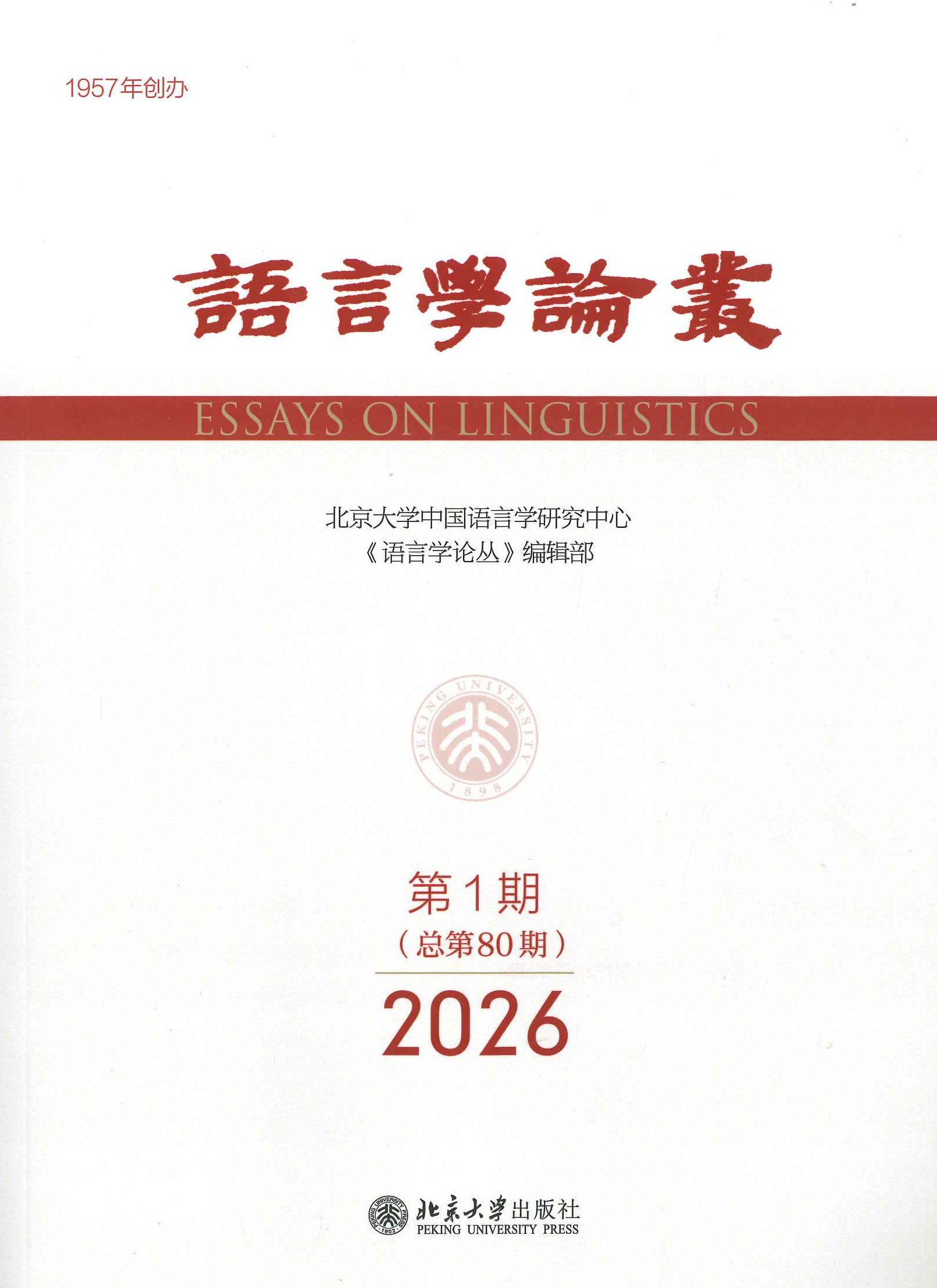 语言学论丛2026年1期
