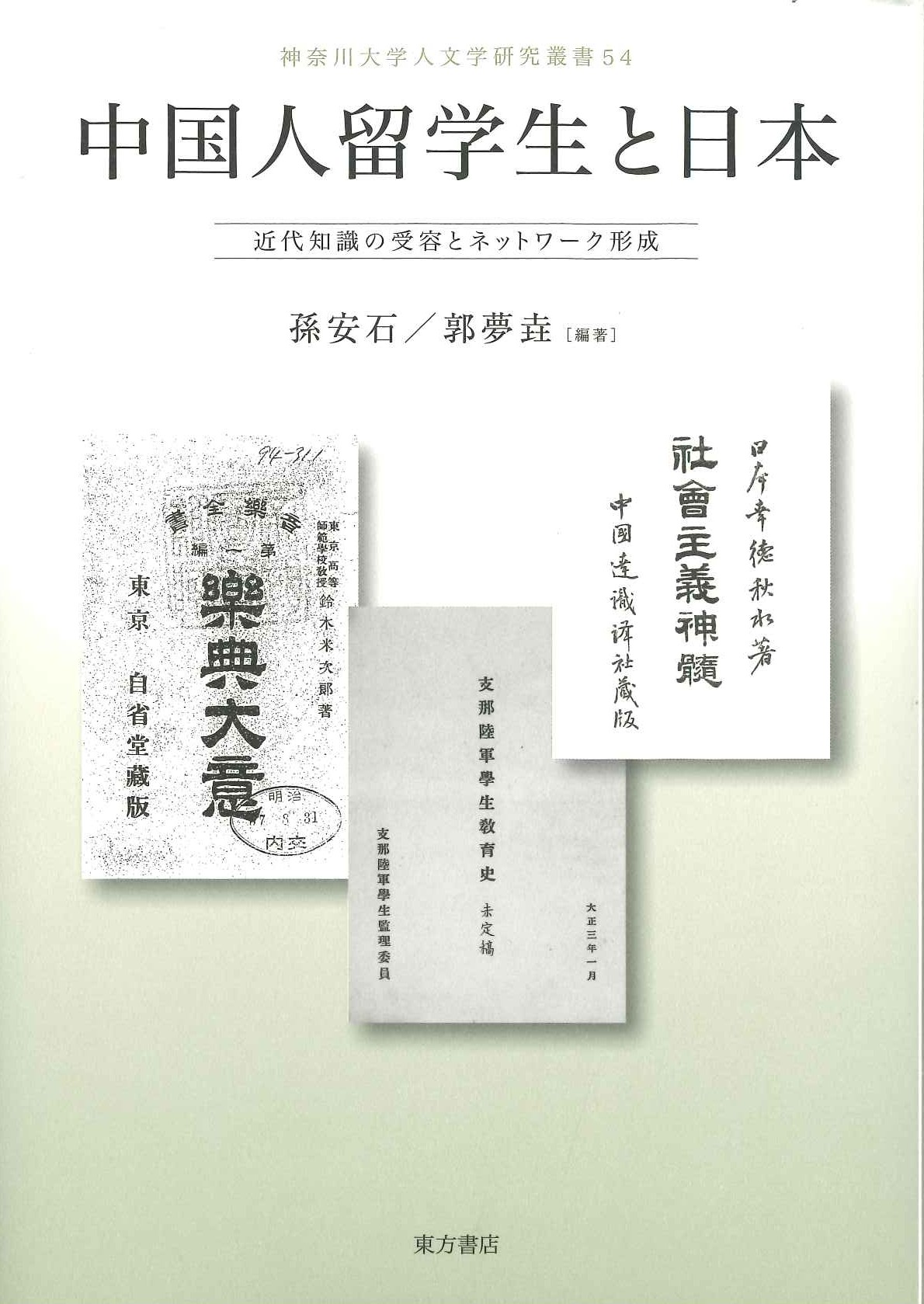 中国人留学生と日本 近代知識の受容とネットワーク形成