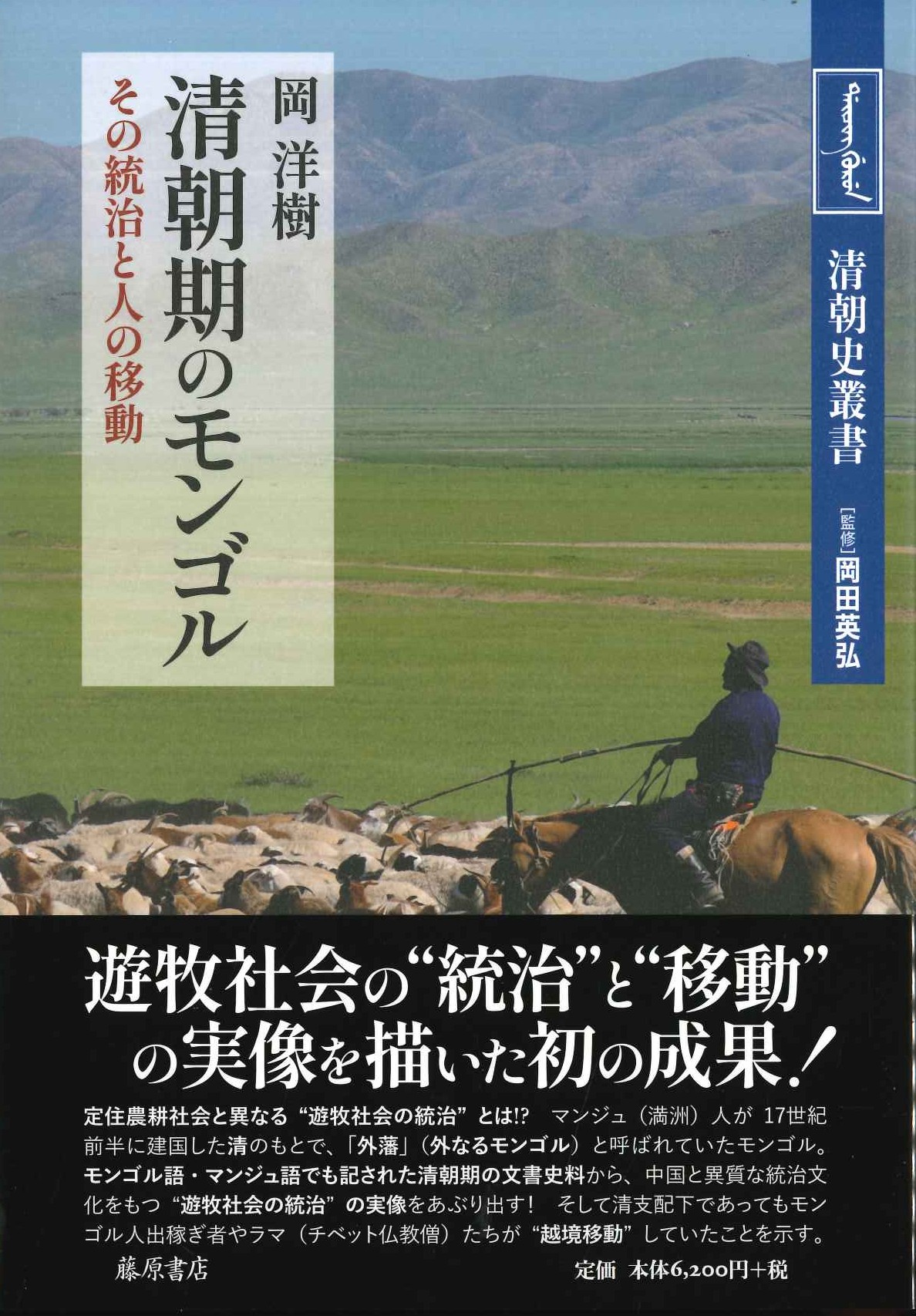 清朝期のモンゴル その統治と人の移動(清朝史叢書)