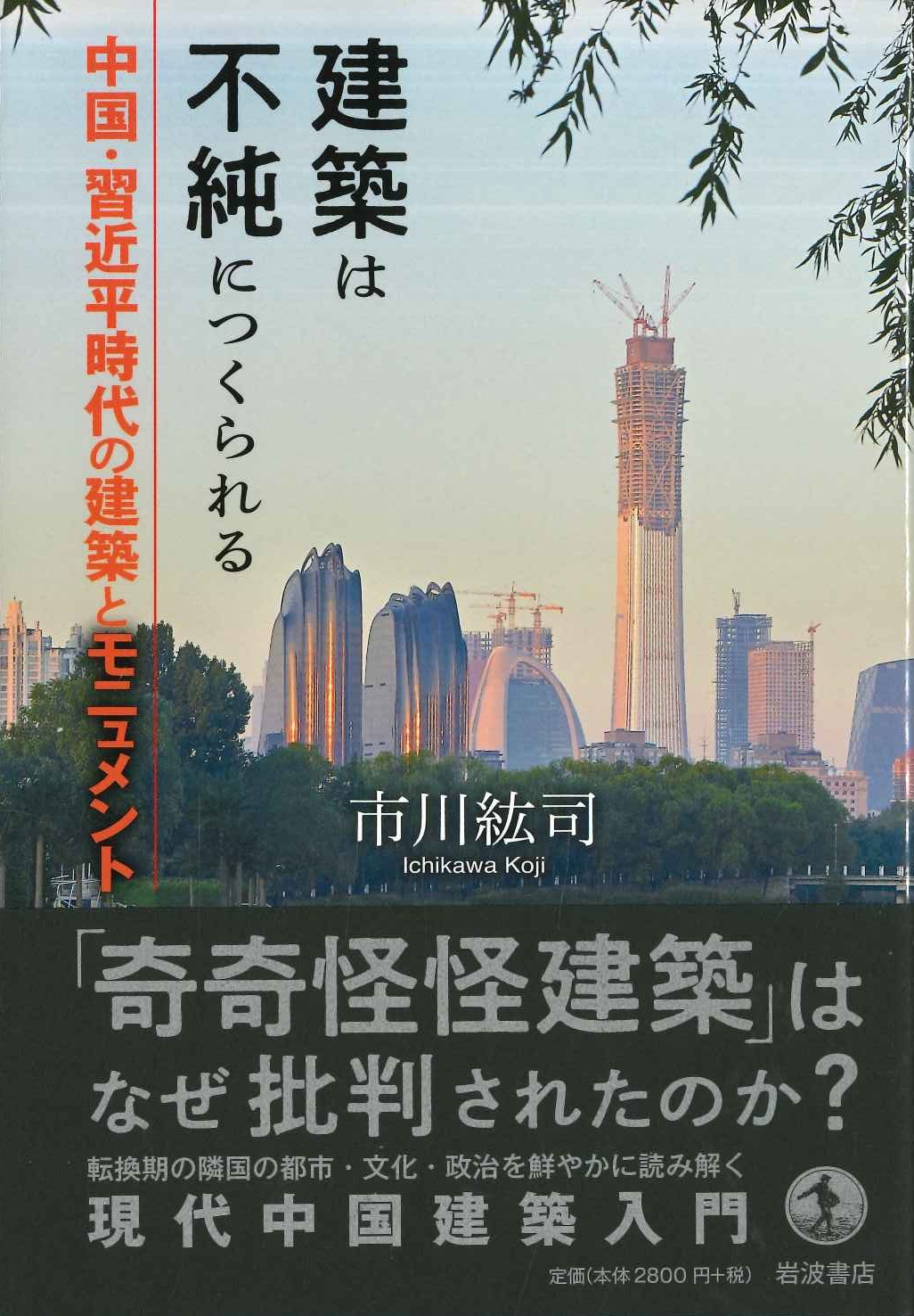建築は不純につくられる 中国・習近平時代の建築とモニュメント