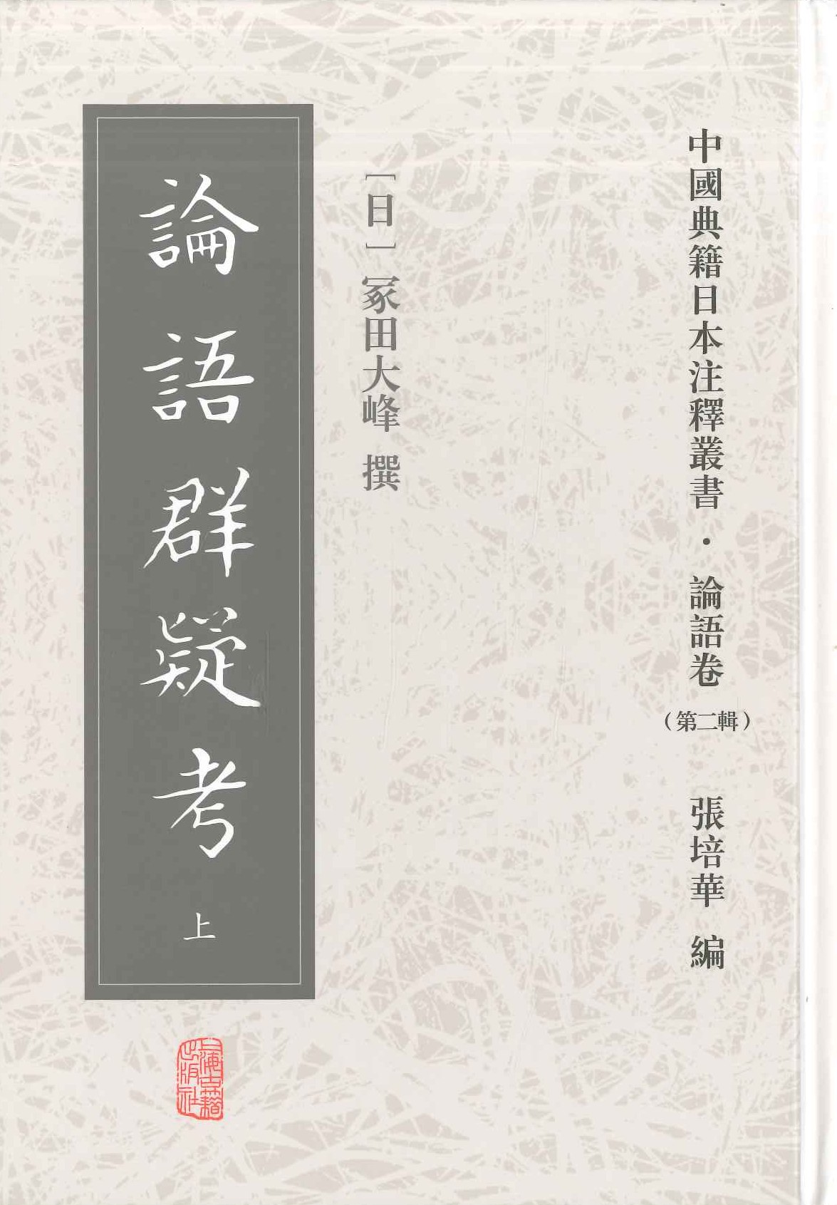 论语群疑考(上下)(中国典籍日本注释丛书・论语卷第二辑)