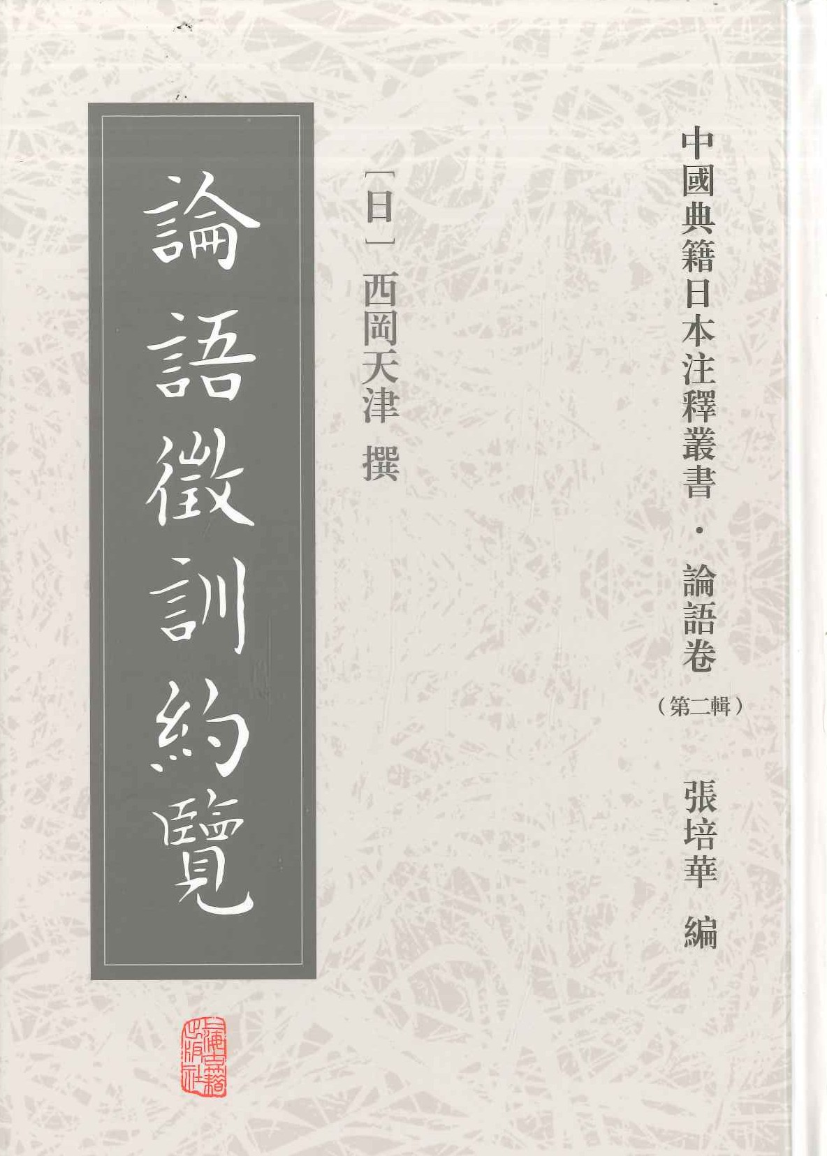 论语征训约览(中国典籍日本注释丛书・论语卷第二辑)