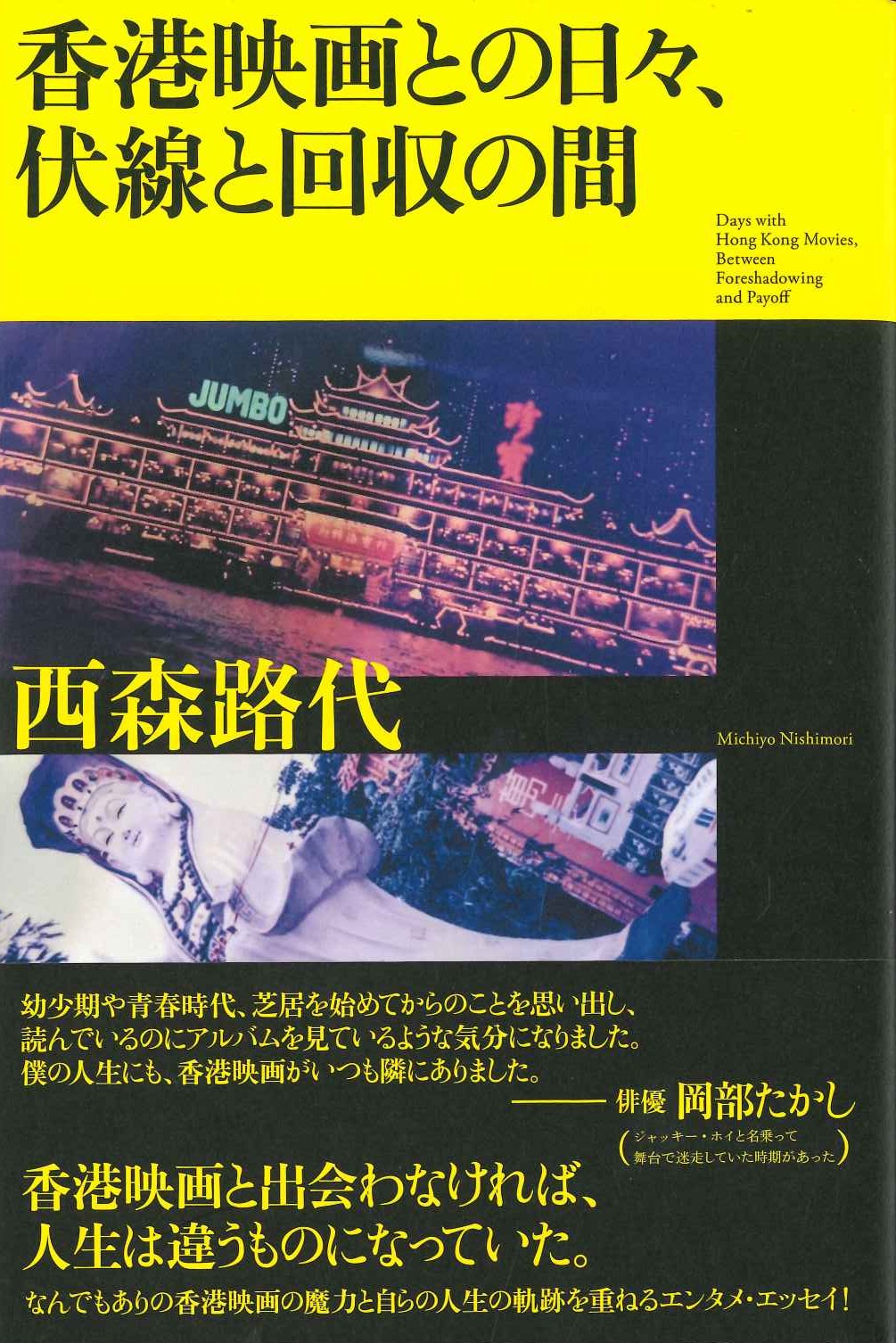 香港映画との日々、伏線と回収の間