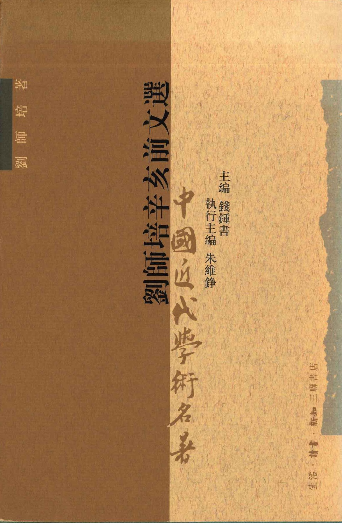 刘师培辛亥前文选