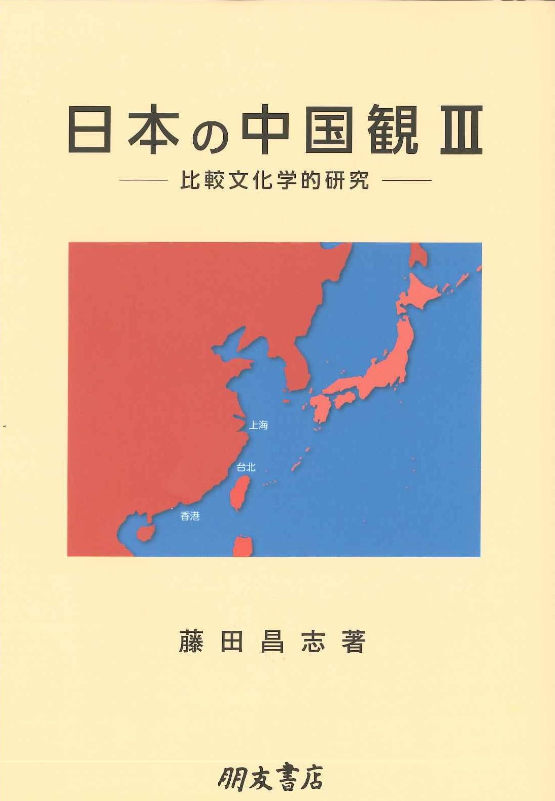 日本の中国観Ⅲ －比較文化学研究－