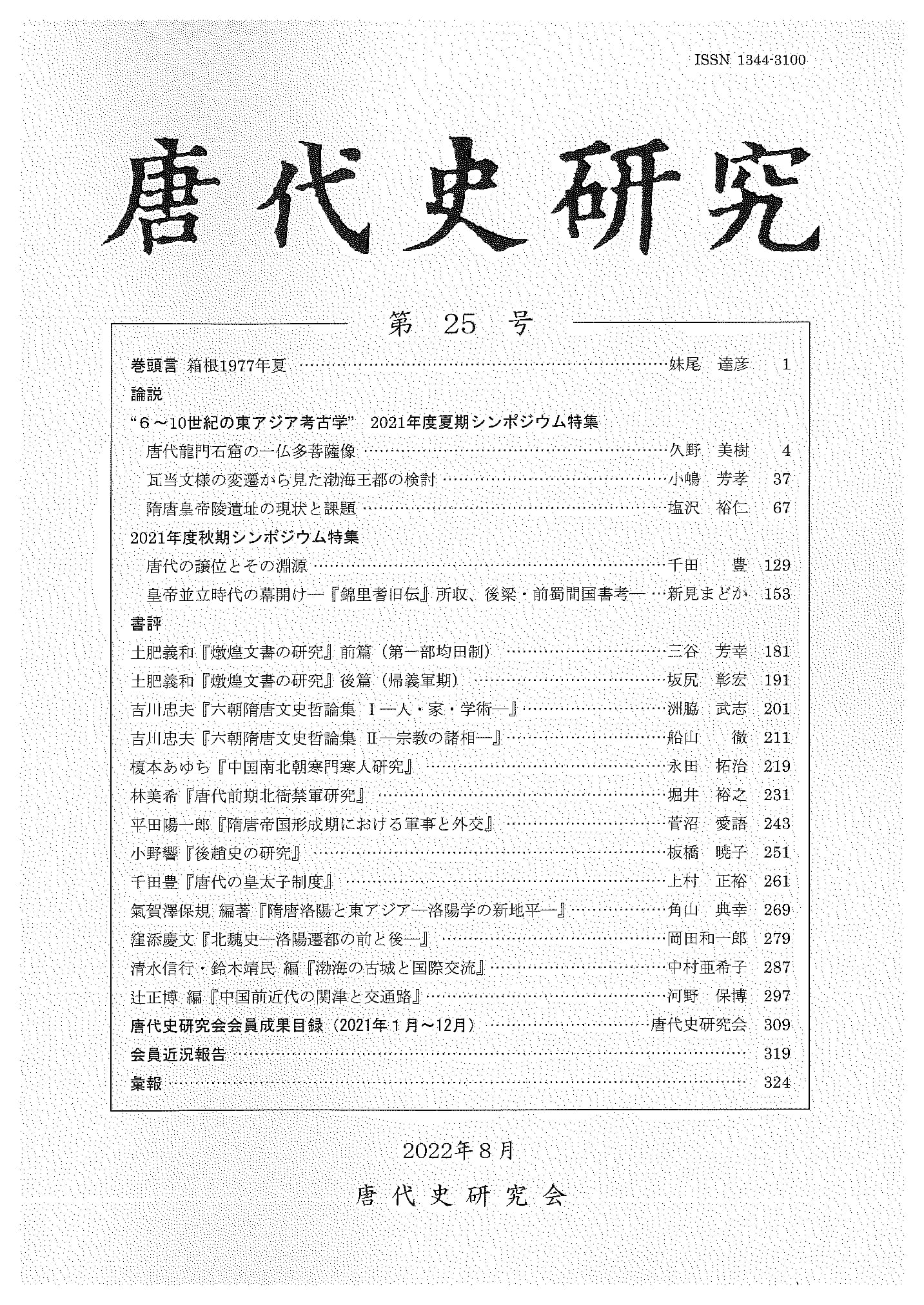 唐代地域社会史研究【中古】 - 文芸