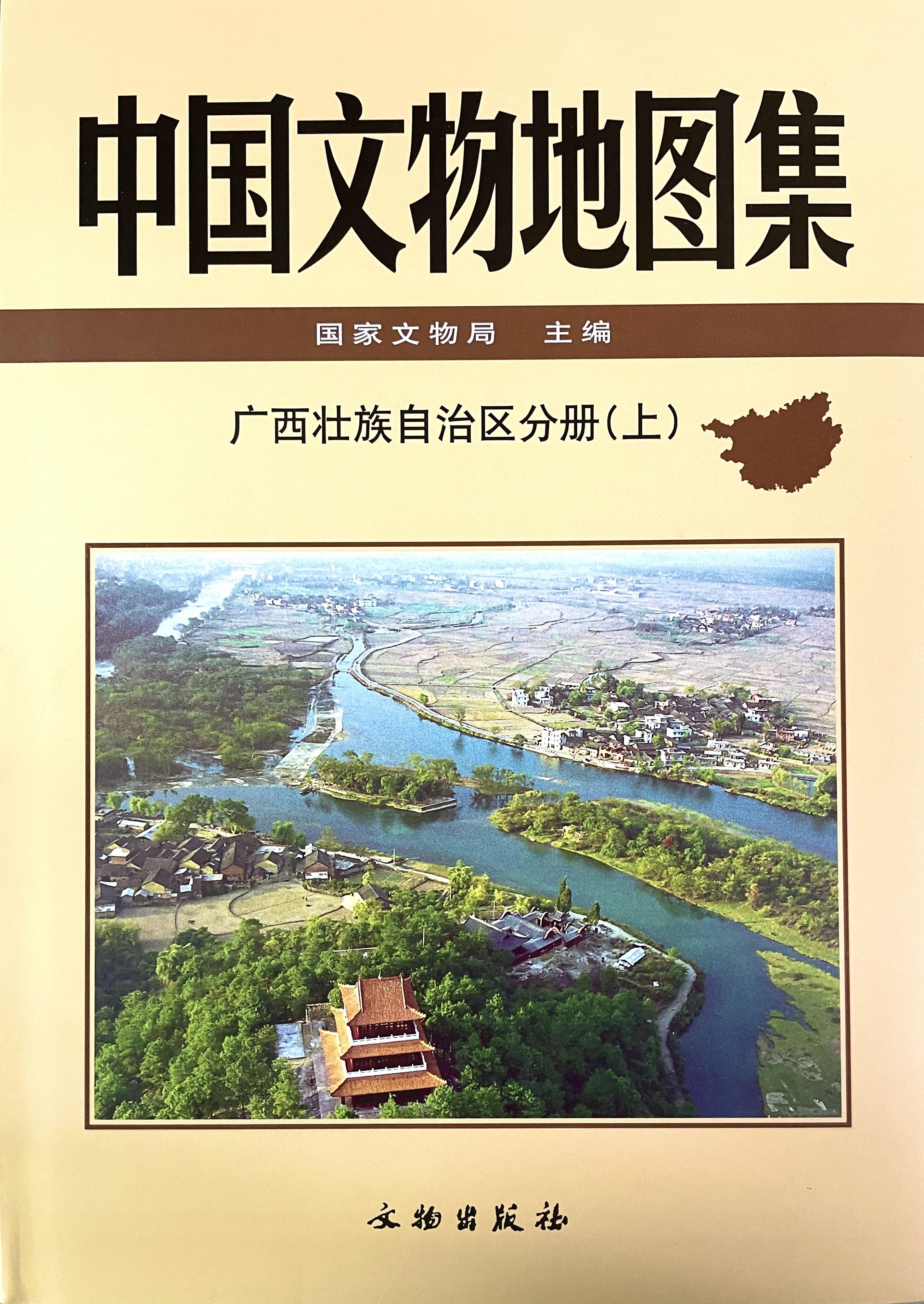 中国文物地图集(广西壮族自治区分册)(上下)
