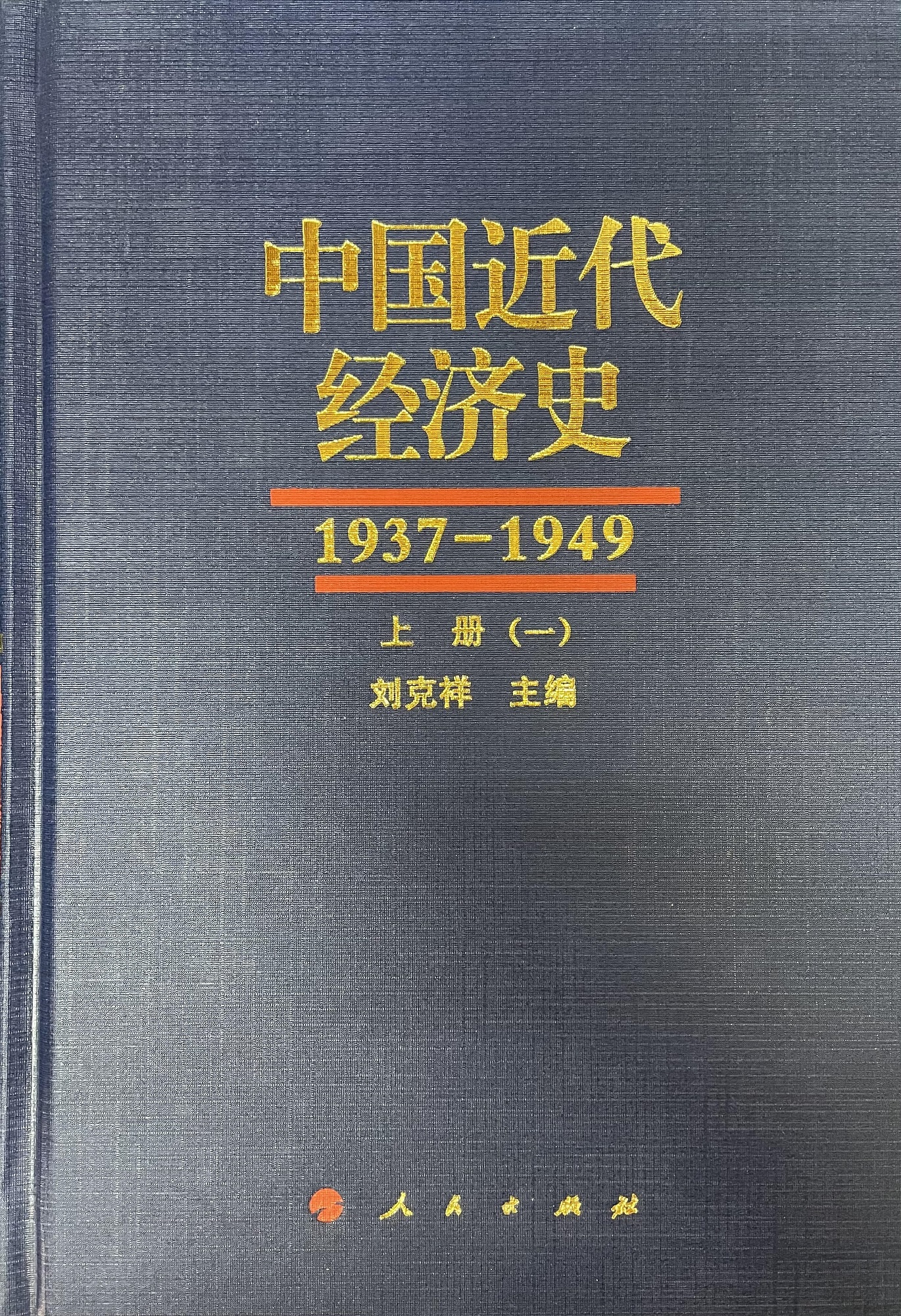 中国近代经济史：1937-1949（全6册）