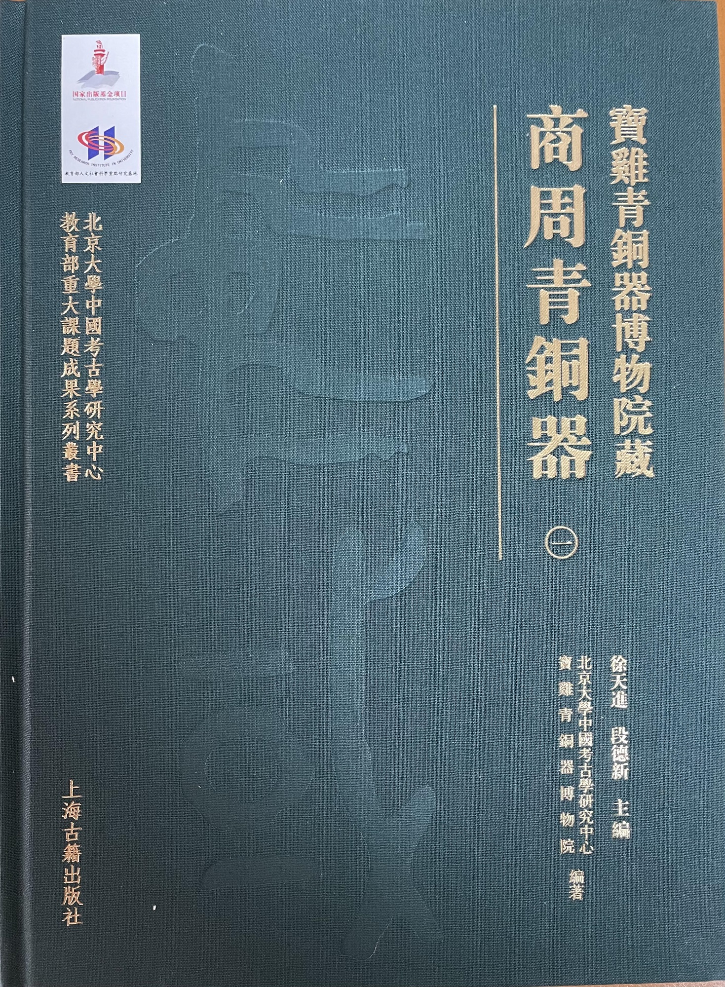 寶鶏青銅器博物院藏商周青銅器(全十册)