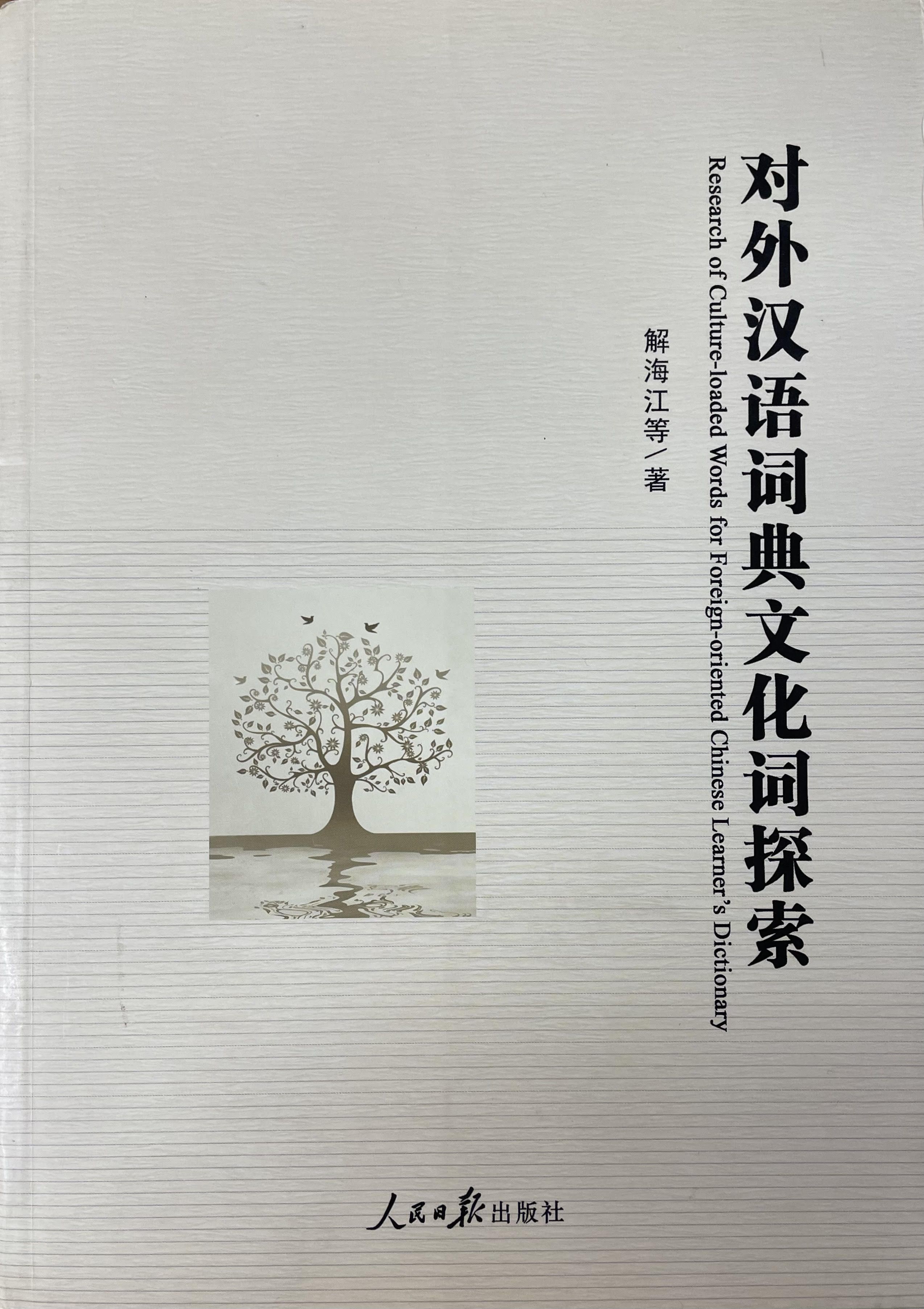对外汉语词典文化词探索（旧书）