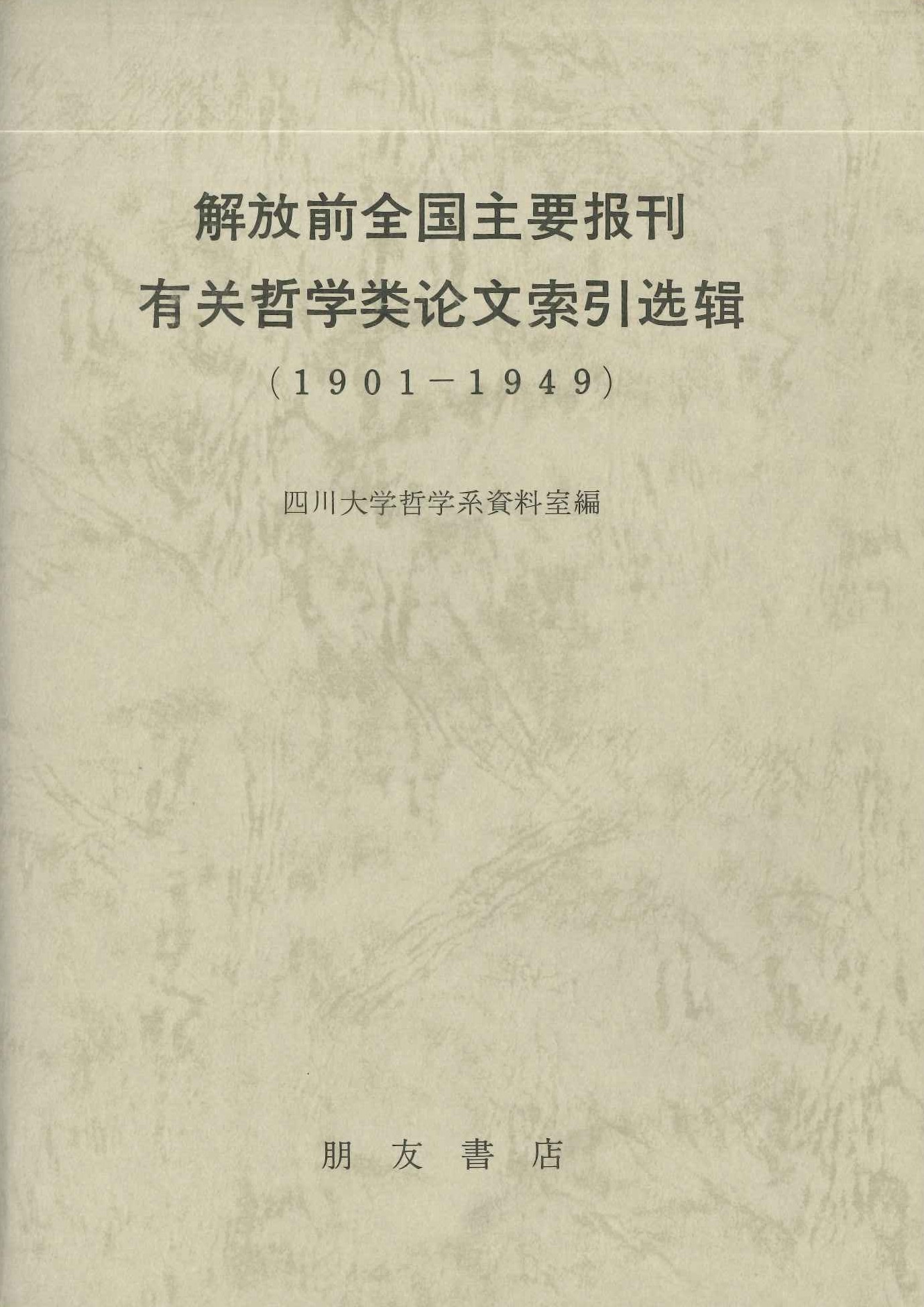 解放前全国主要報刊有関哲学論文索引選輯(1901－1949)(影印)