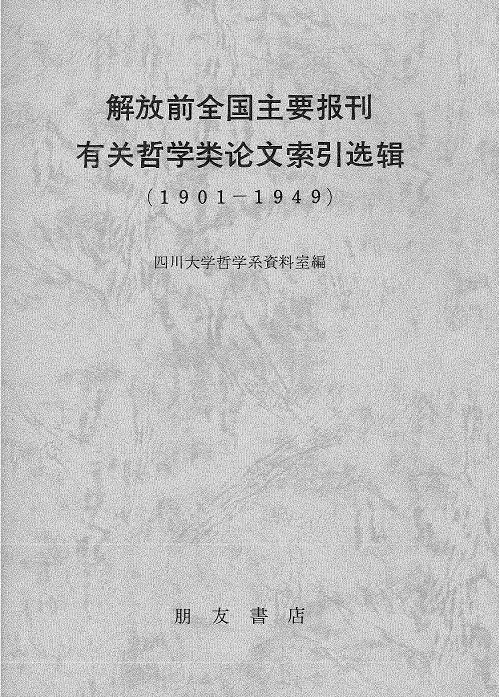 解放前全国主要報刊有関哲学論文索引選輯(1901－1949)(影印)