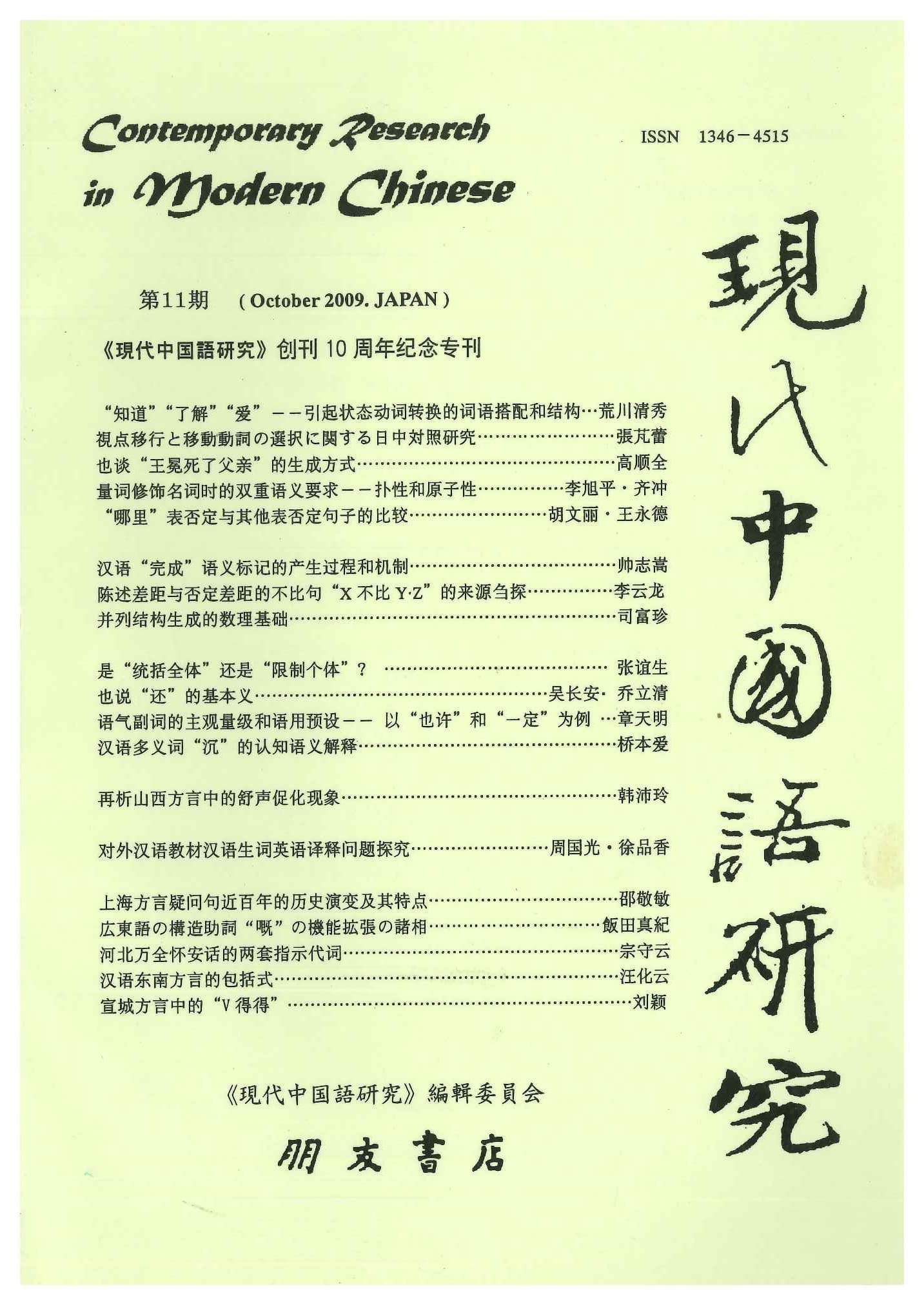 現代中国語研究第11期 創刊十周年紀念専刊