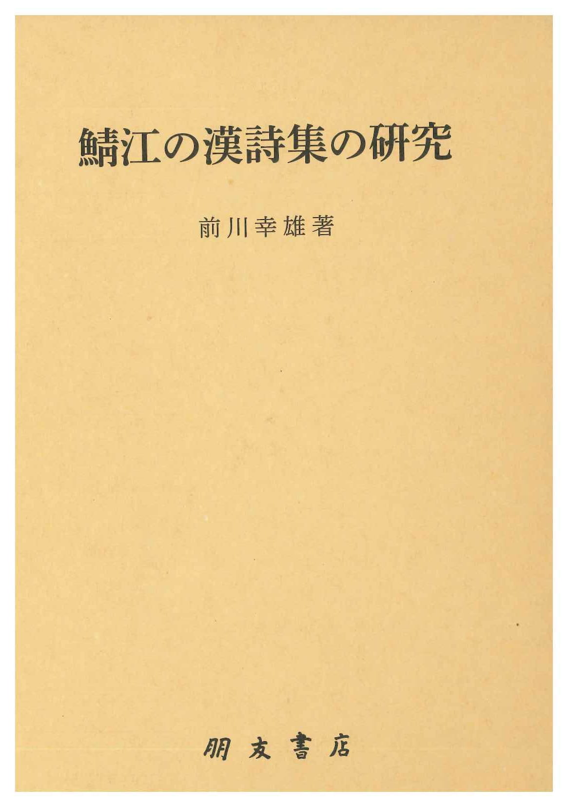 鯖江の漢詩集の研究