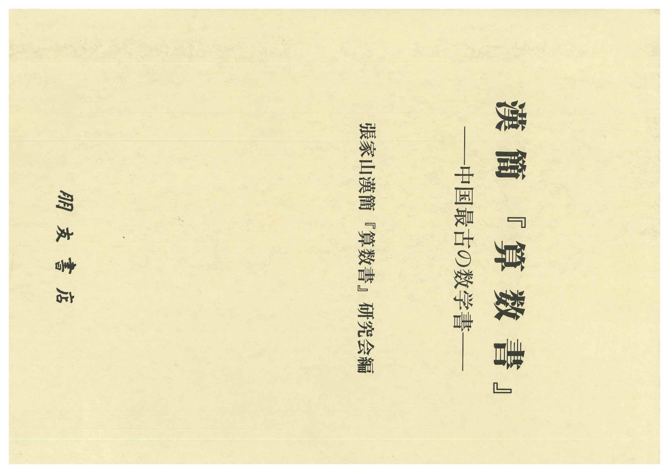 漢簡『算数書』―中国最古の数学書ー