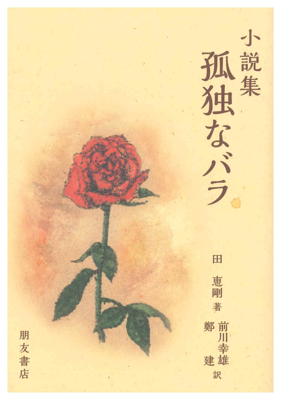 孤独なバラ(西安文学叢書)