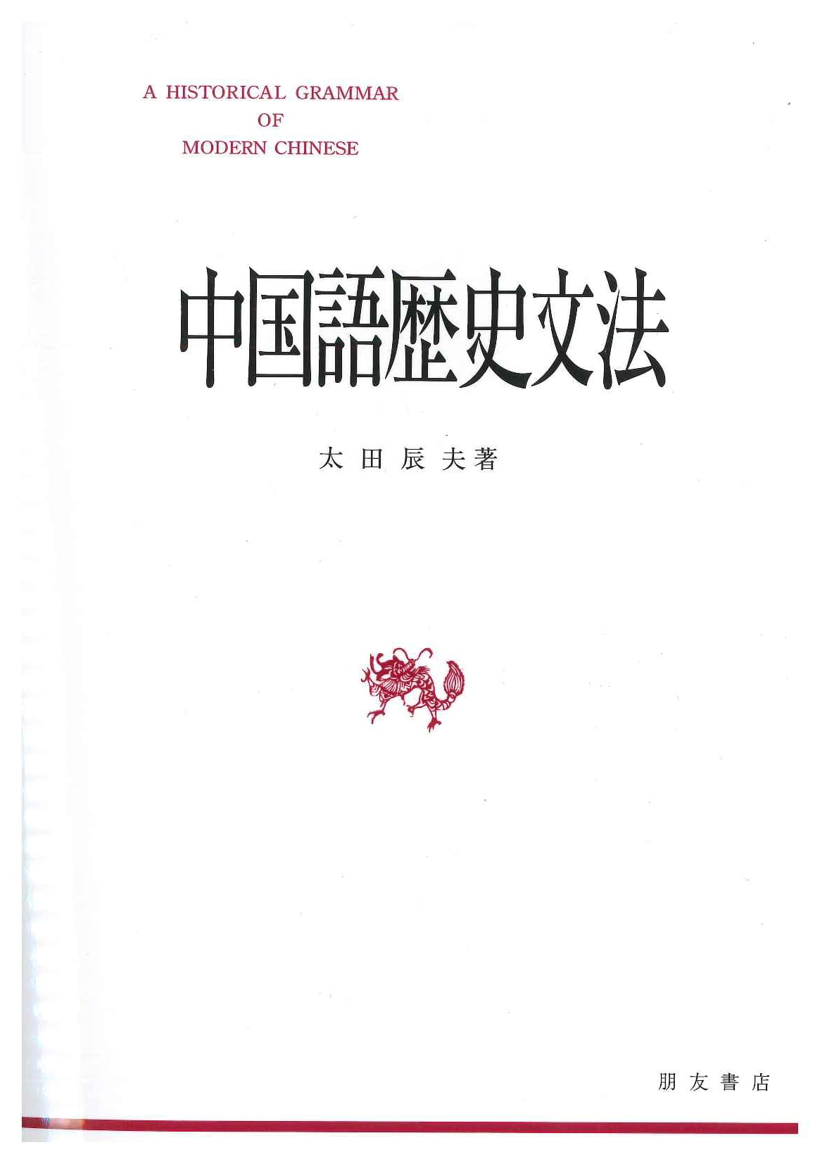 中国語歴史文法