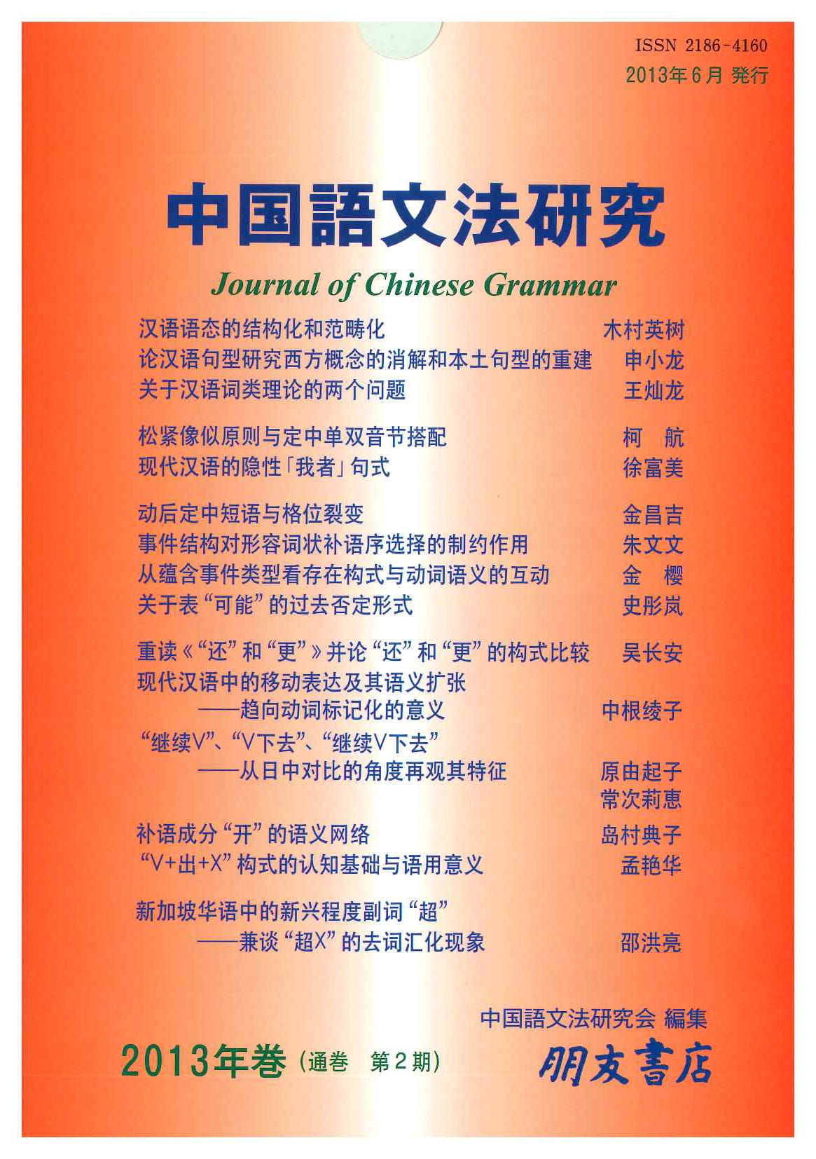 中国語文法研究(2013年巻・第2期)