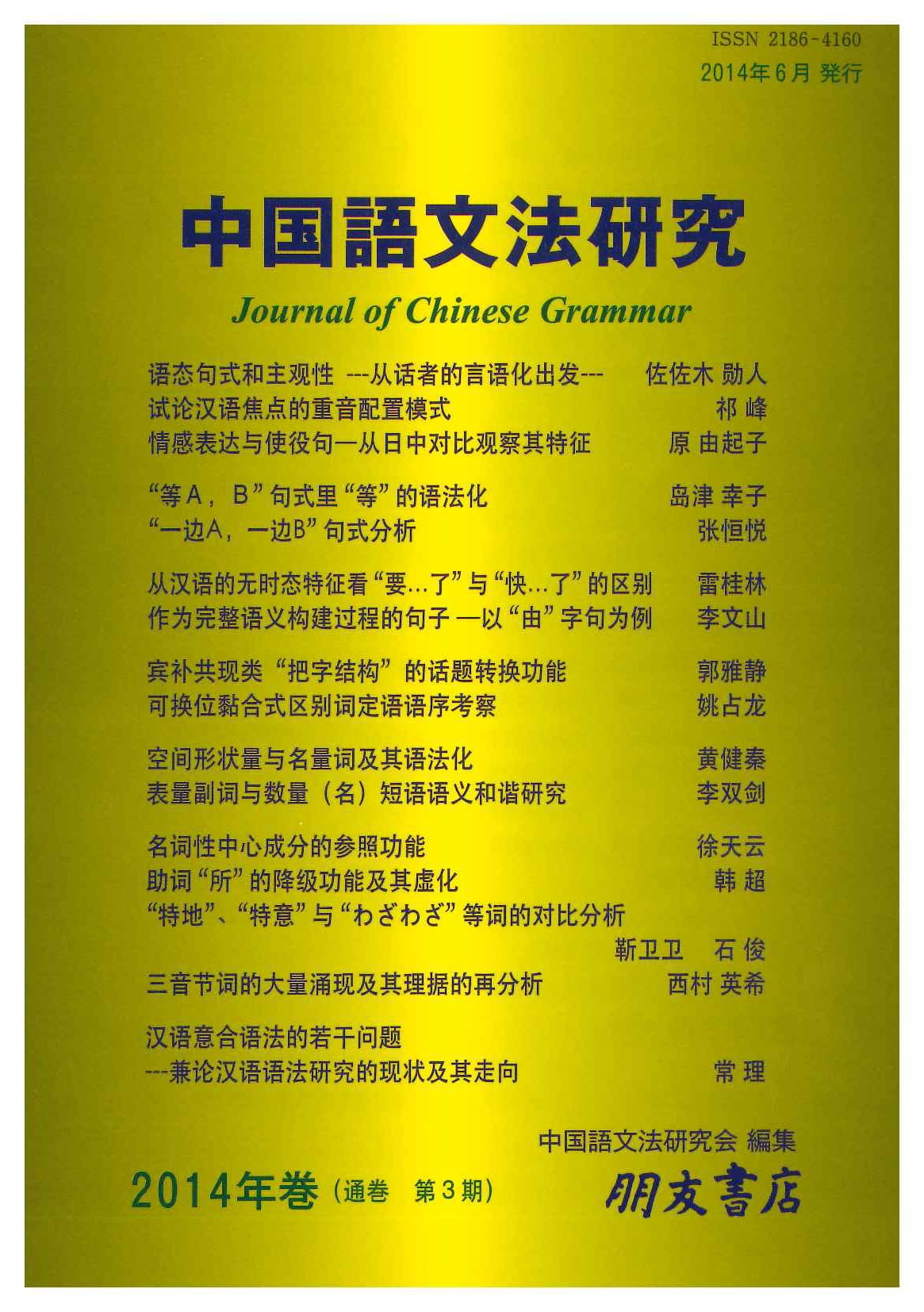 中国語文法研究(2014年巻・第3期) 
