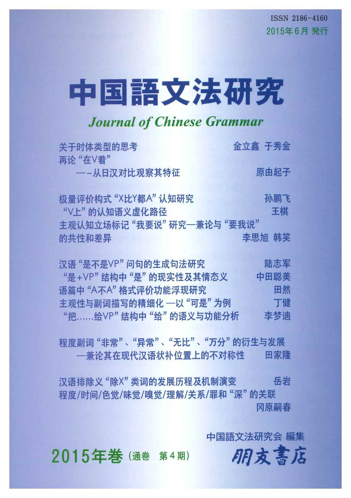 中国語文法研究(2015年・第4期)