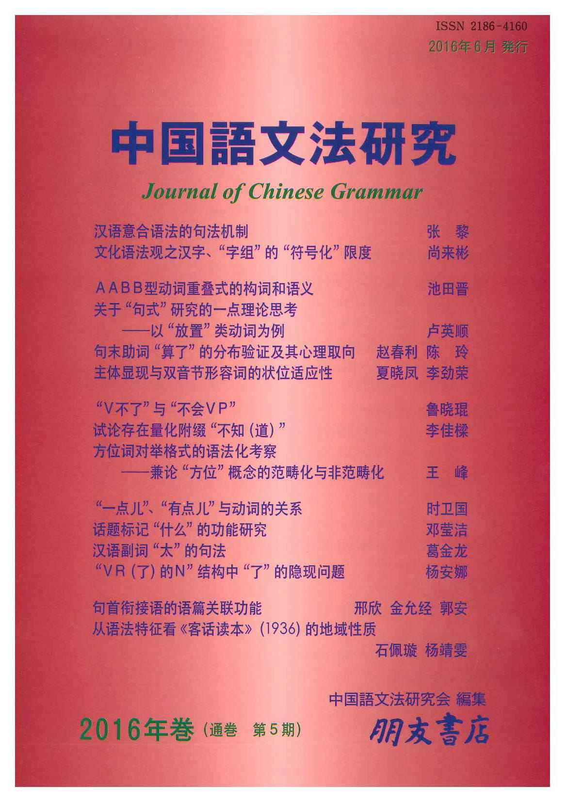 中国語文法研究(2016年・第5期)