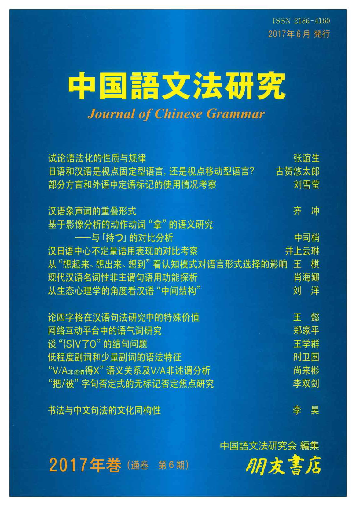 中国語文法研究(2017年・第6期)