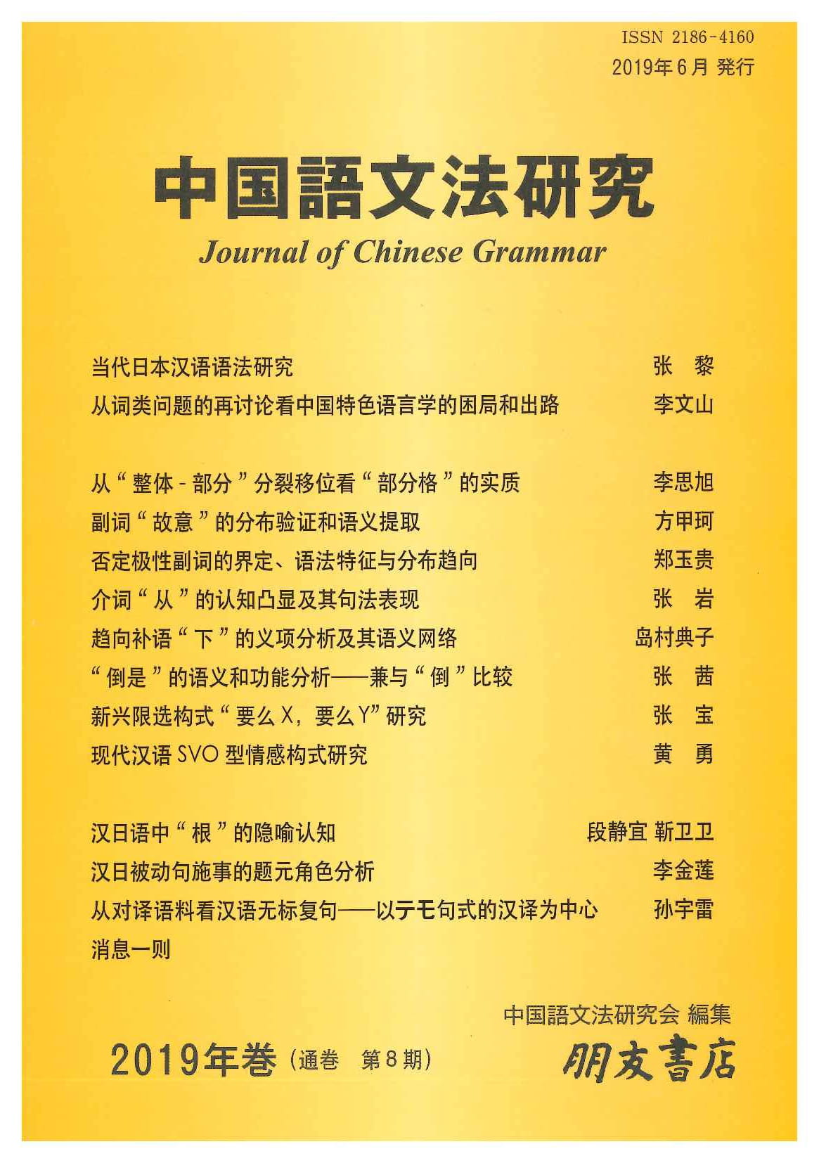 中国語文法研究(2019年・第8期)