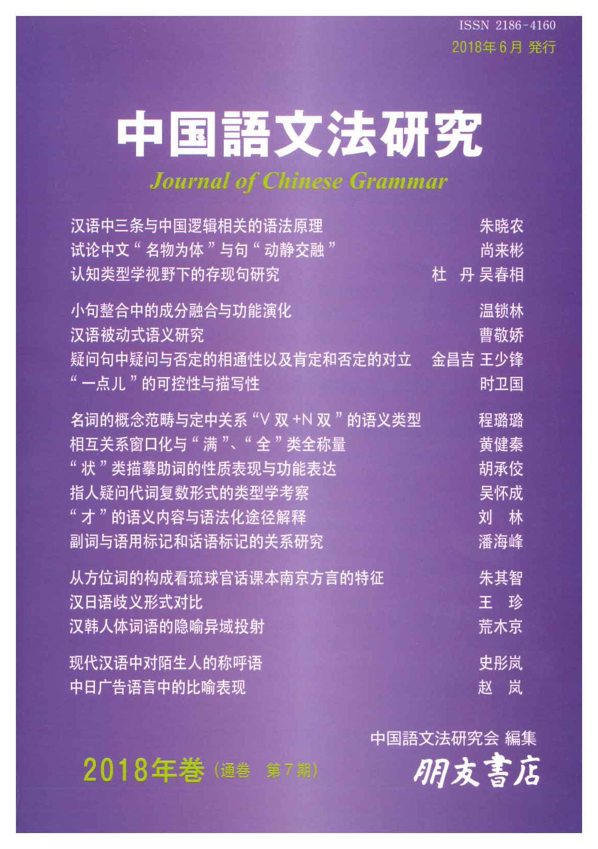 中国語文法研究(2018年・第7期)