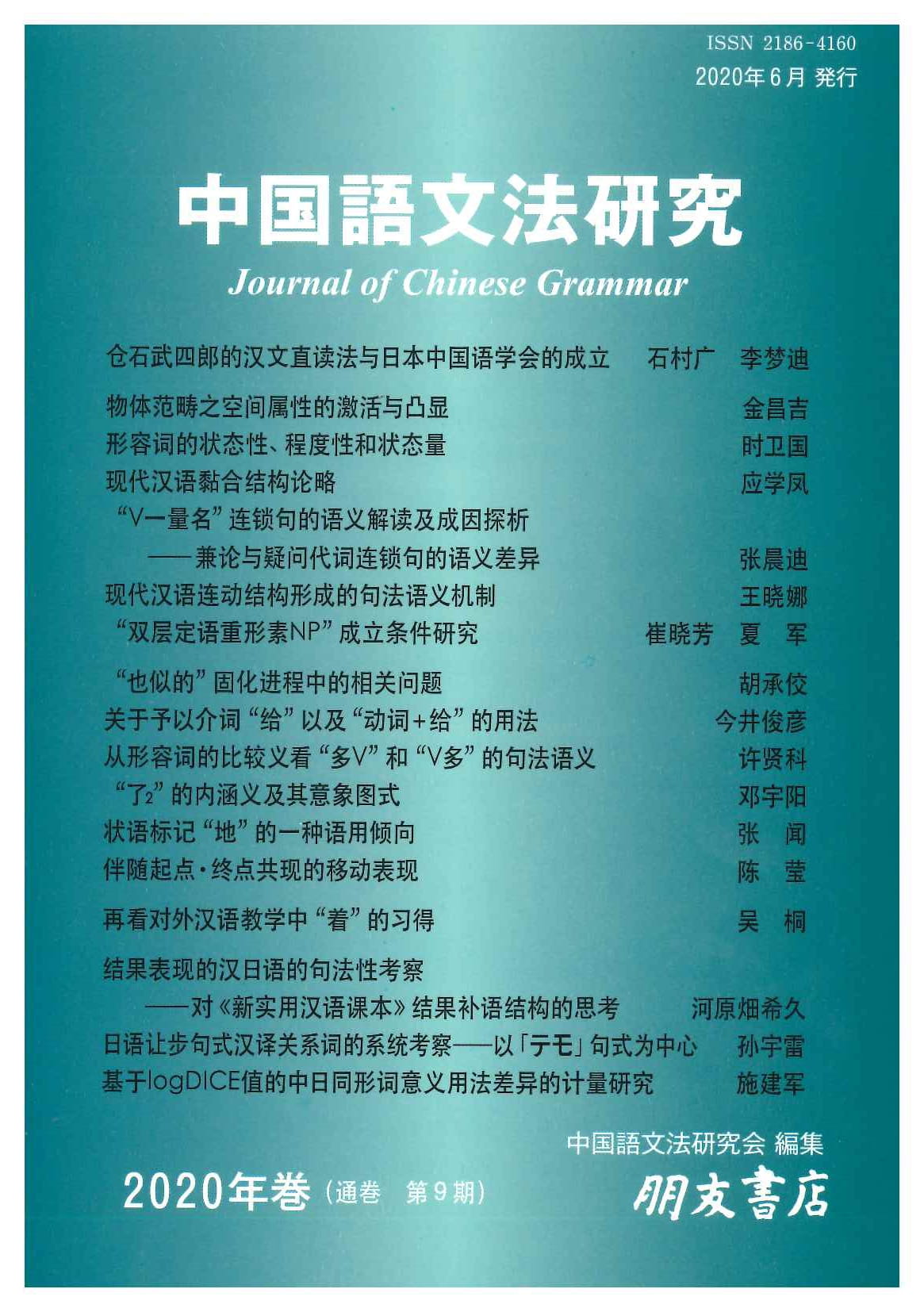 中国語文法研究(2020年・第9期)