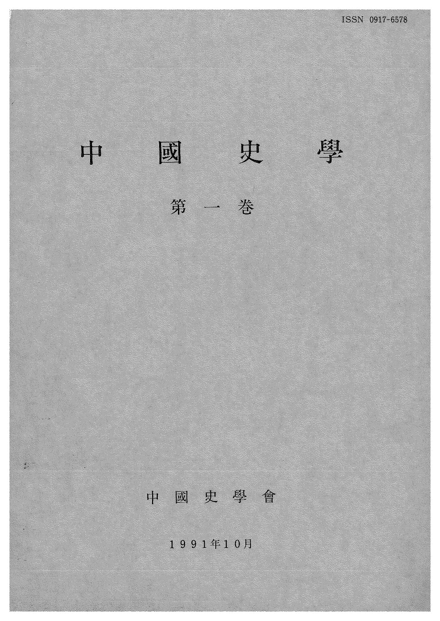 中国史学第1巻 宋元時代史