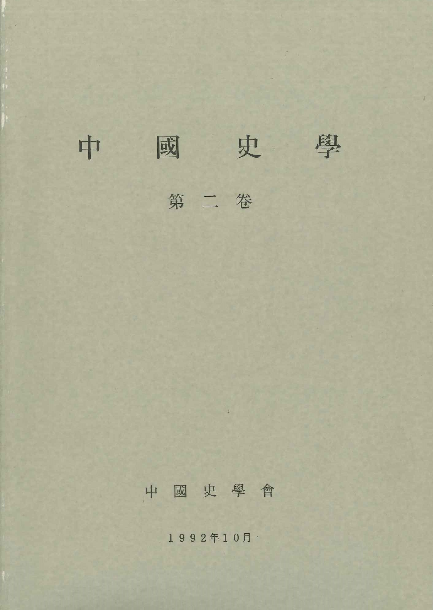 中国史学第2巻 魏晋南北朝隋唐時代史