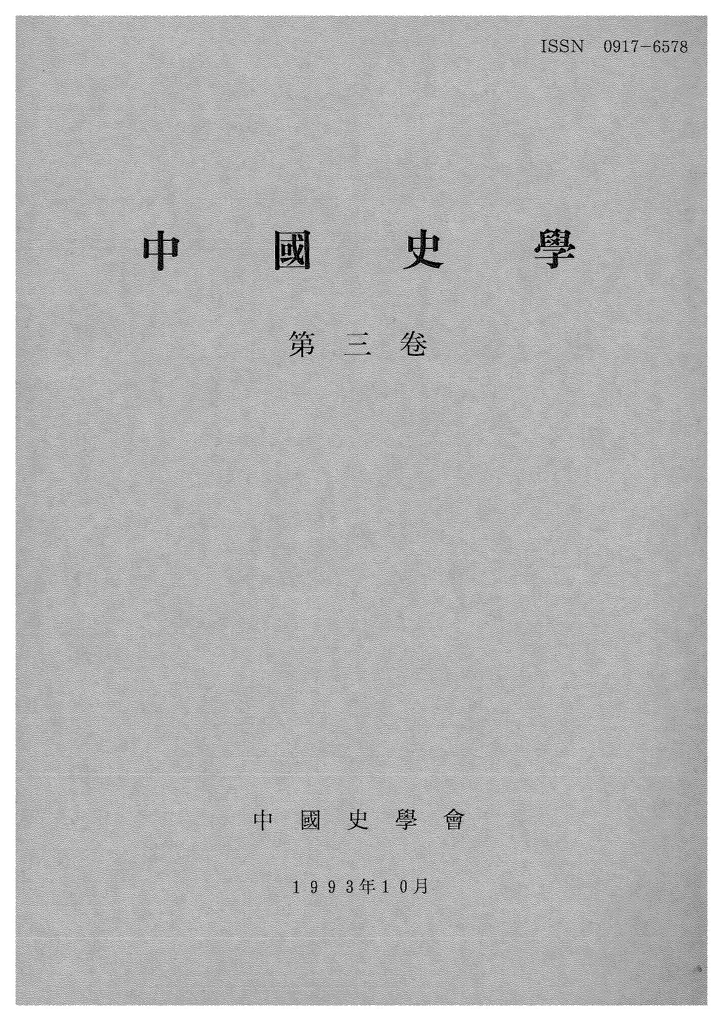 中国史学第3巻 明清時代史
