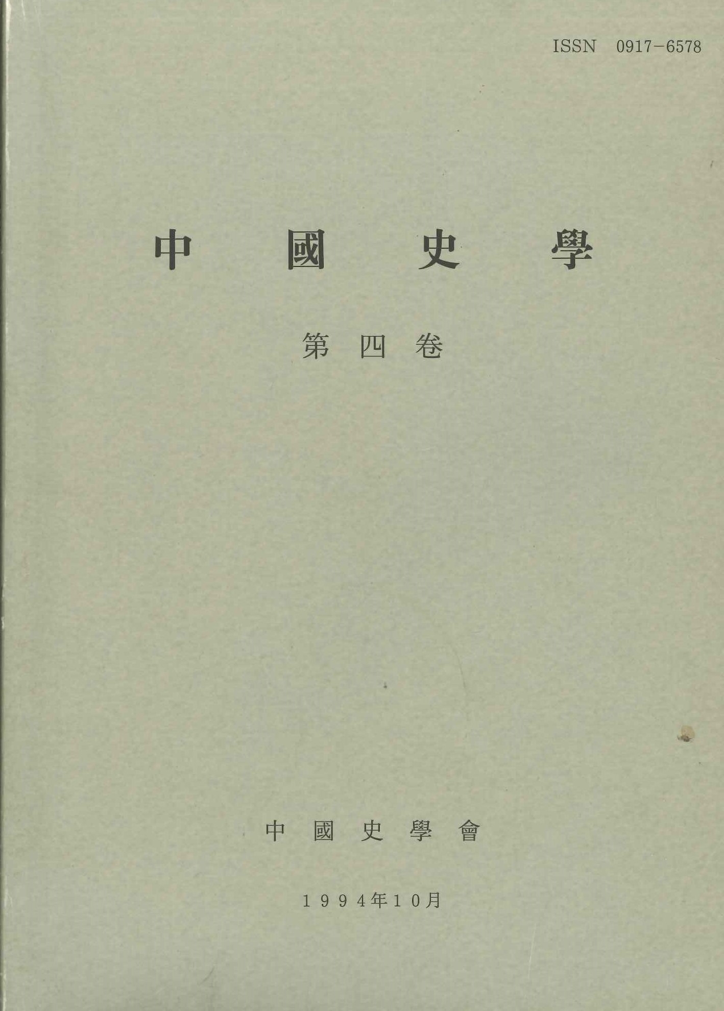 中国史学第4巻 西周秦漢時代史