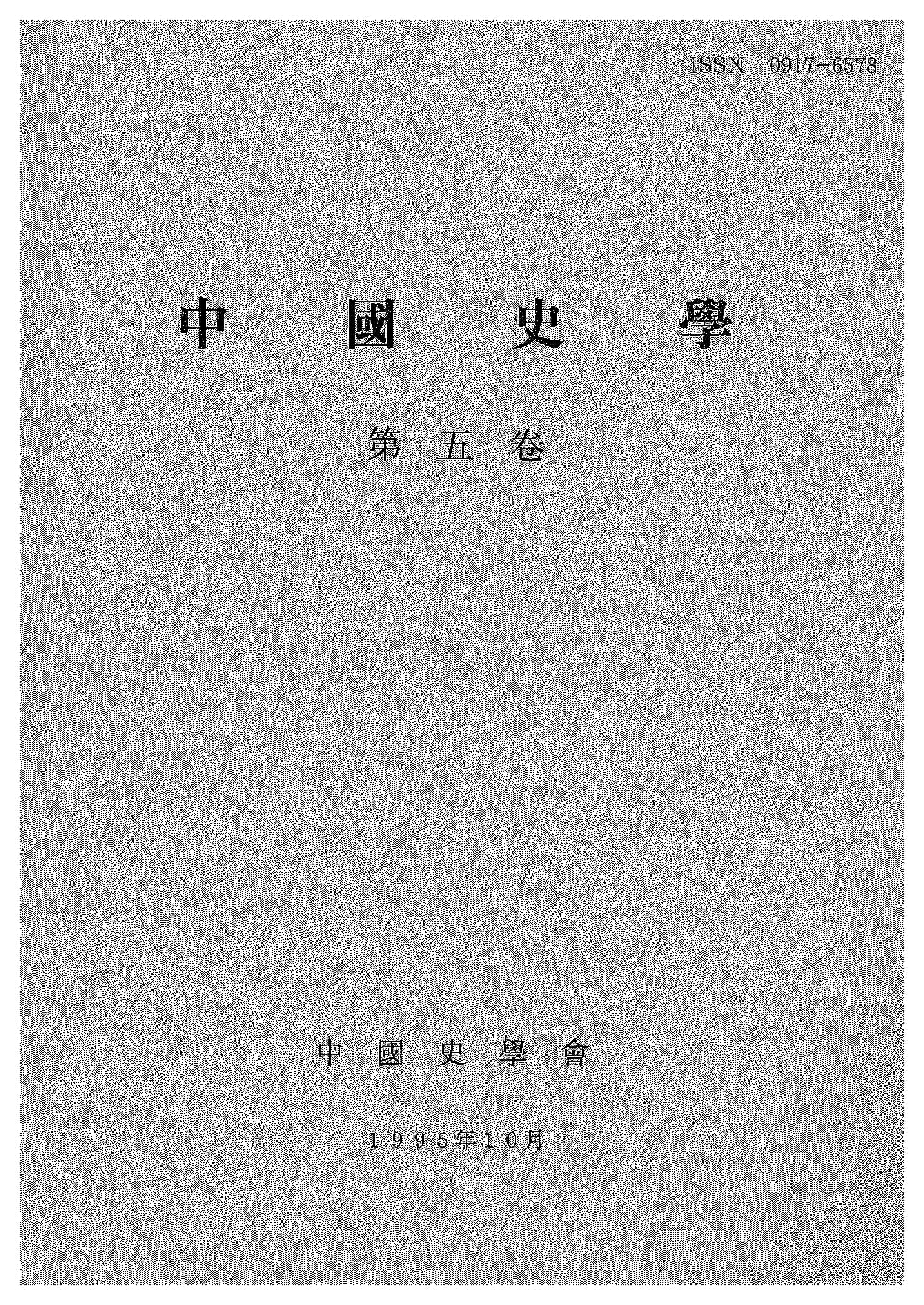 中国史学第5巻 法制史