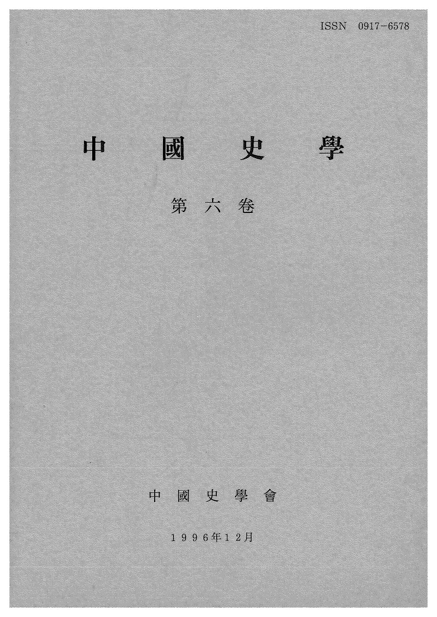 中国史学第6巻 社会史