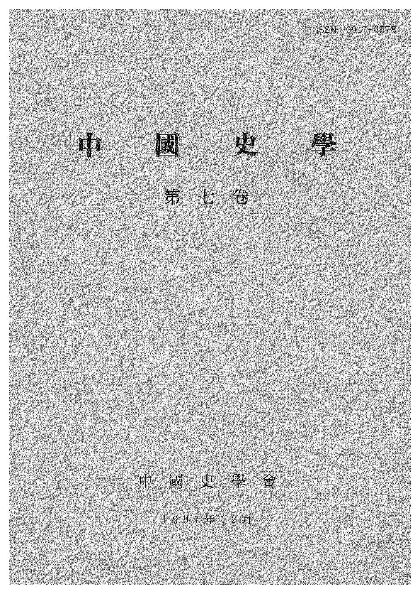 中国史学第7巻 思想史文化史