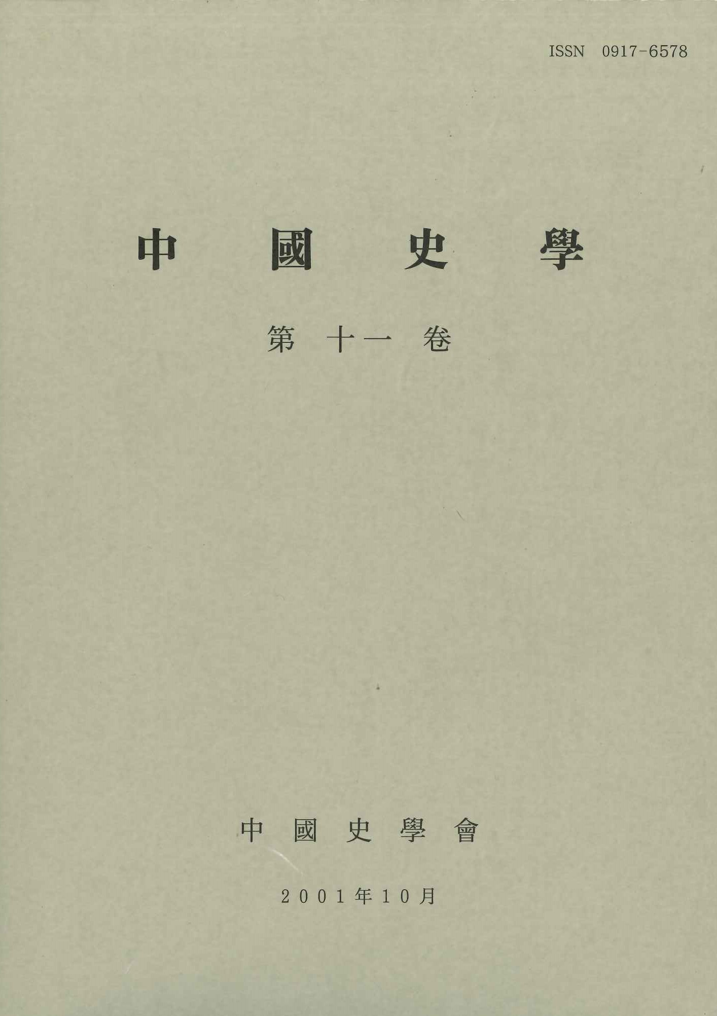 中国史学第11巻 魏晋南北朝隋唐時代史