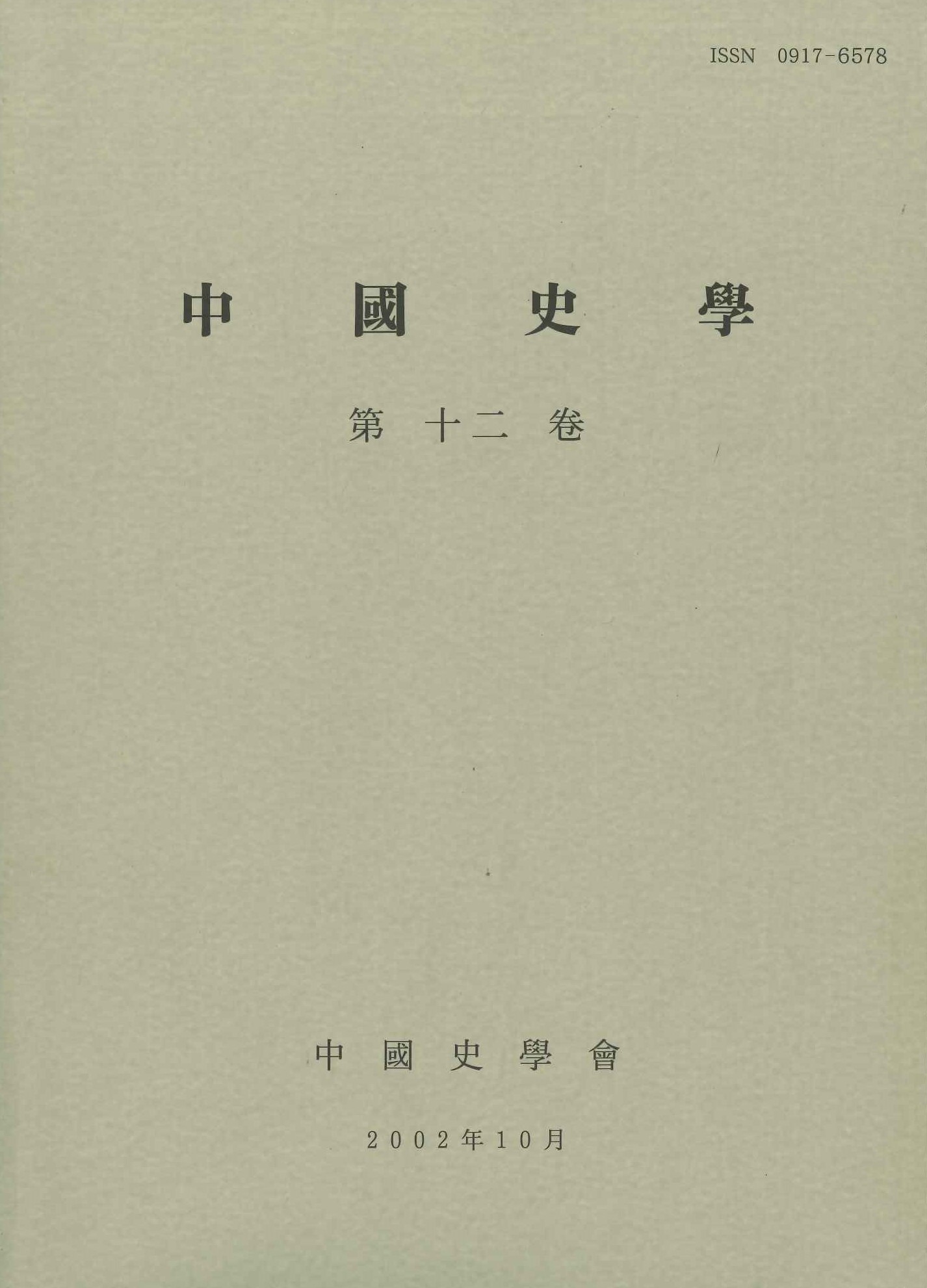 中国史学第12巻 宋元時代史