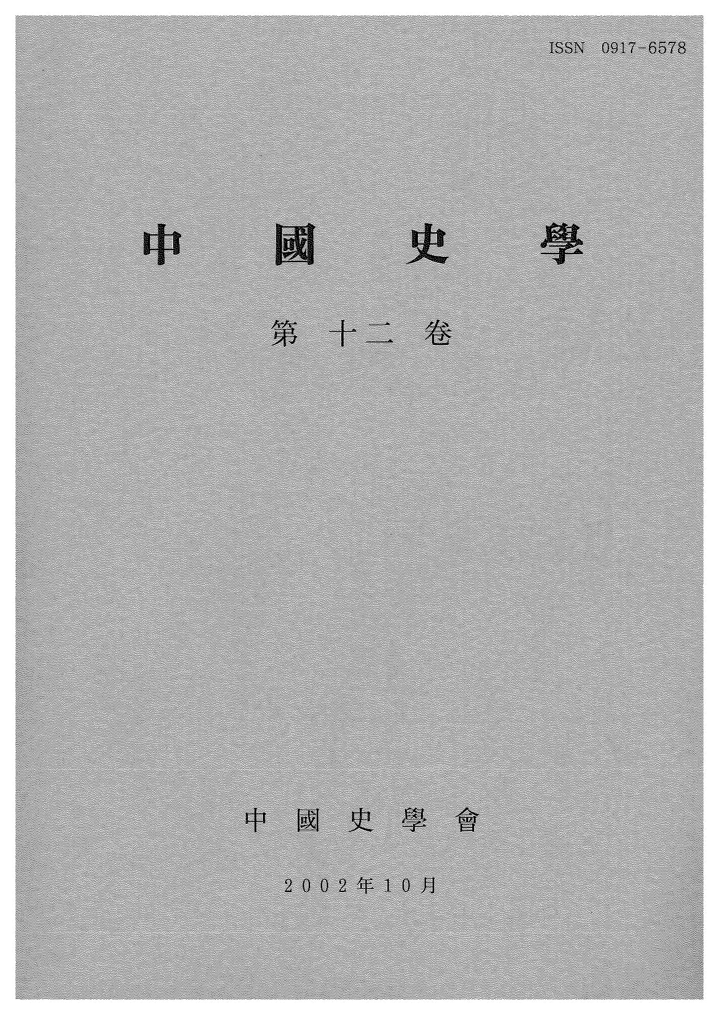 中国史学第12巻 宋元時代史