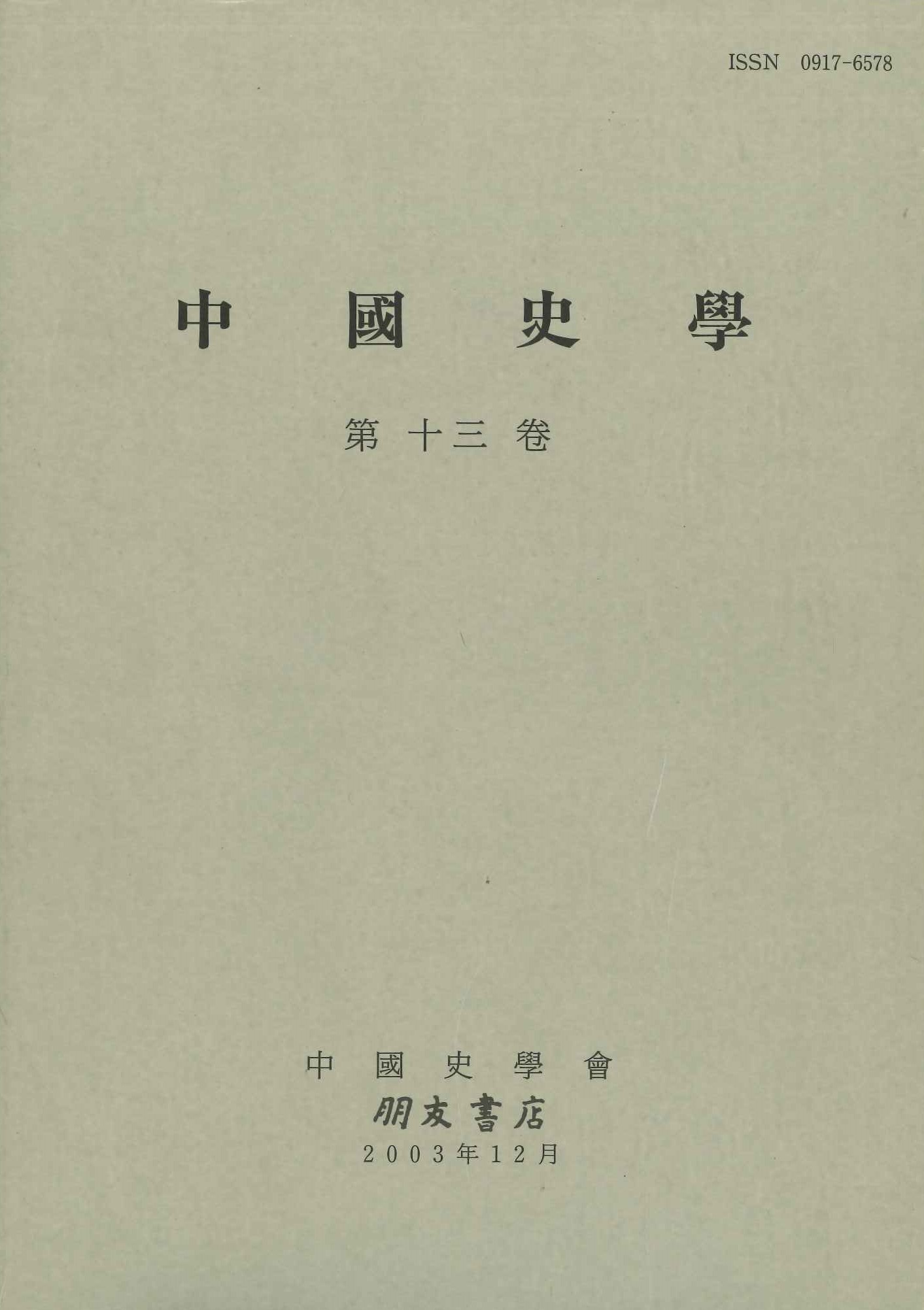 中国史学第13巻 明清時代史