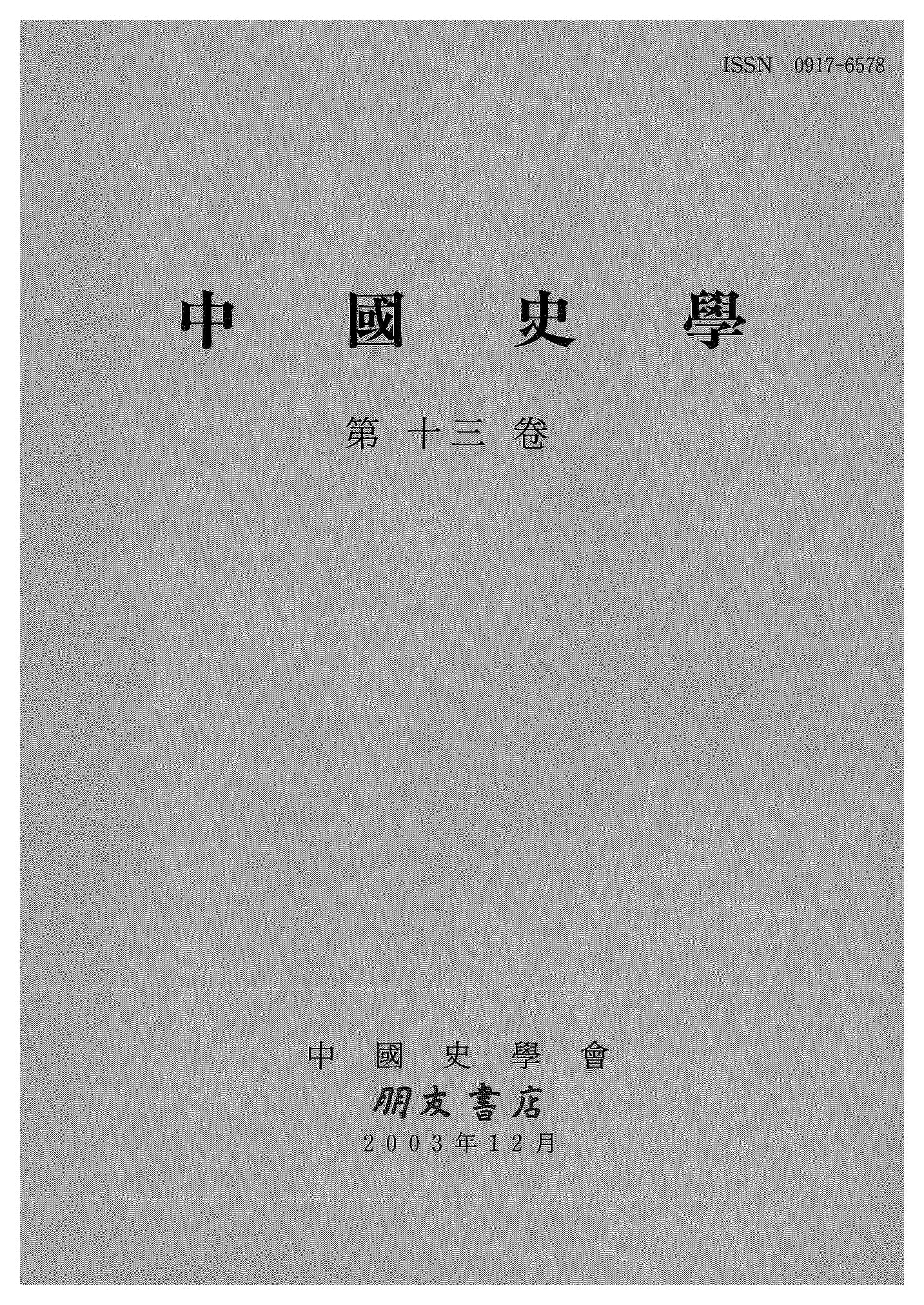 中国史学第13巻 明清時代史