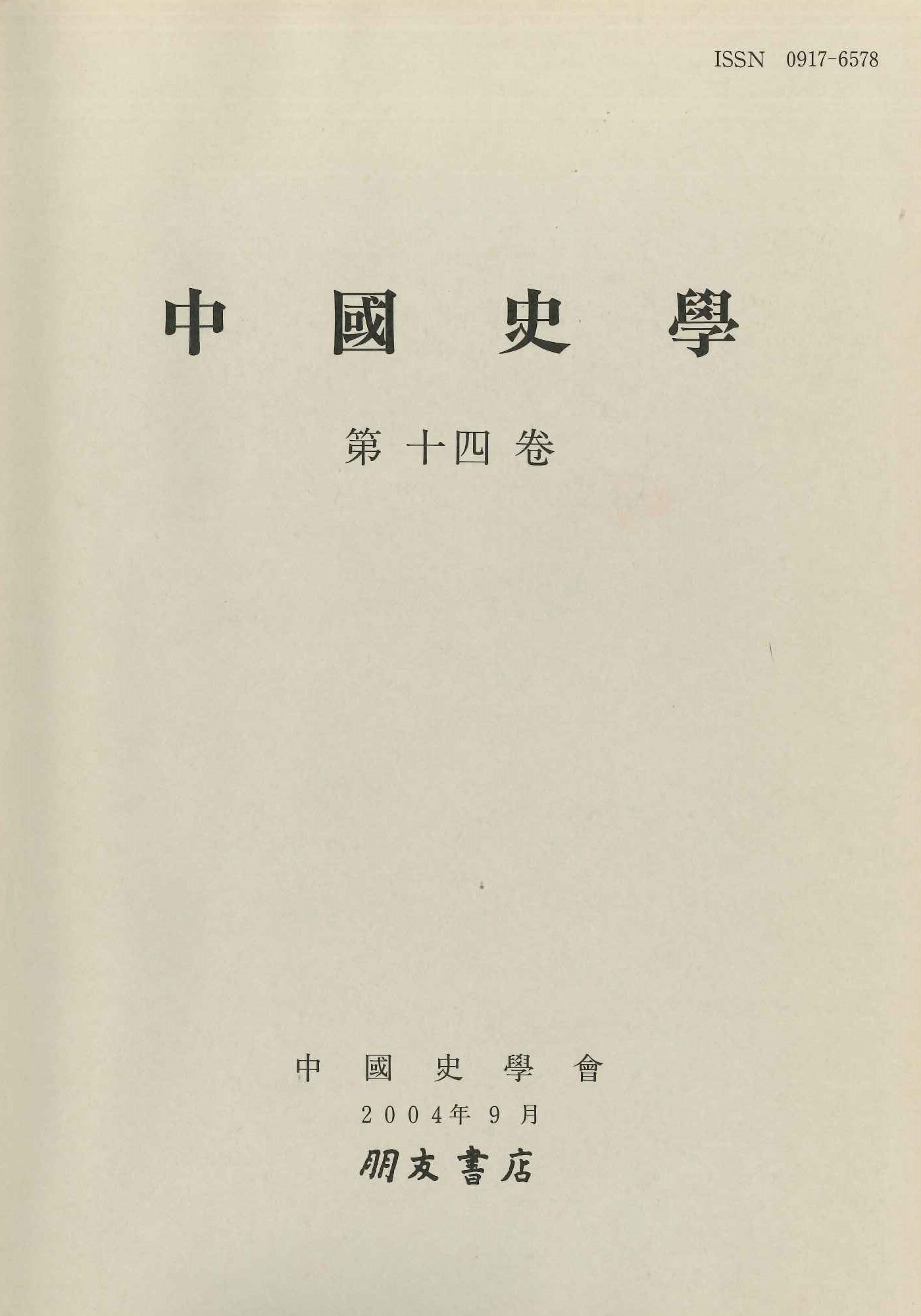 中国史学第14巻 政治・法制史、国制史