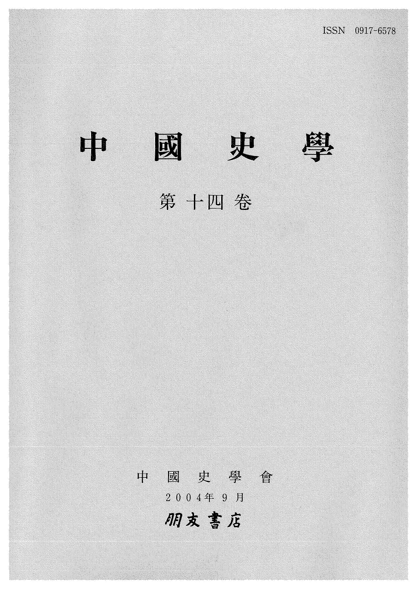 中国史学第14巻 政治・法制史、国制史