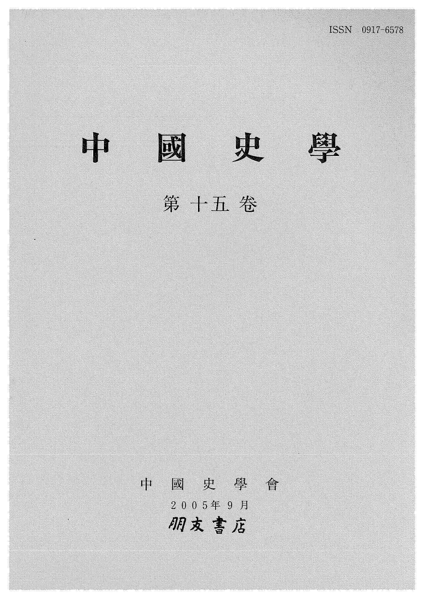中国史学第15巻 社会史