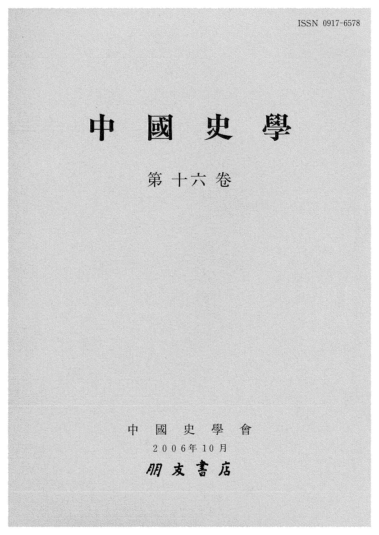 中国史学第16巻 思想・文化史特集号
