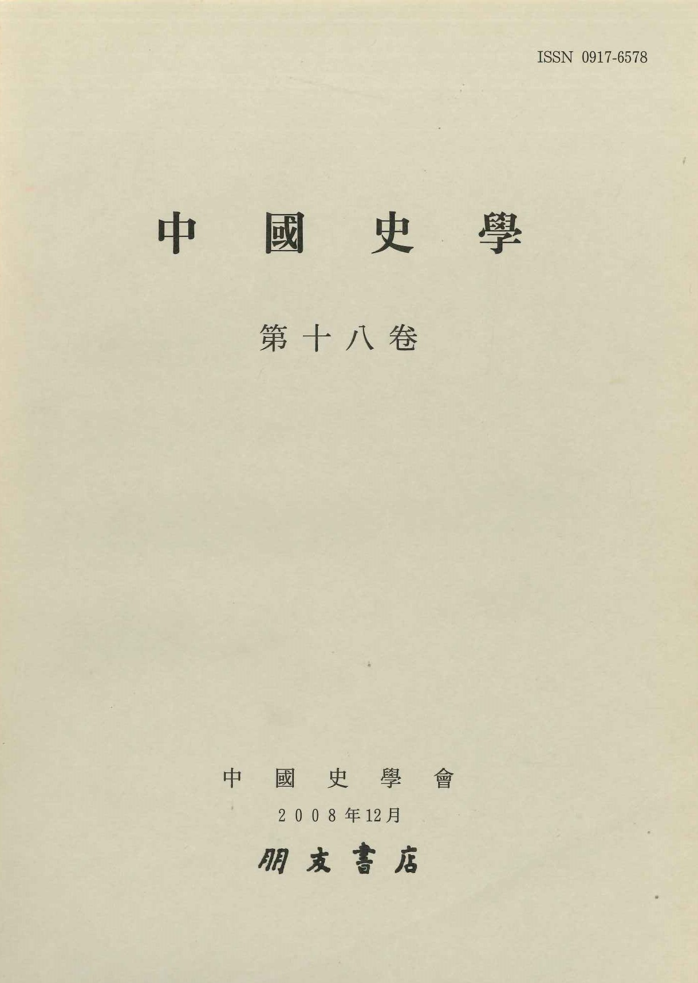 中国史学第18巻 国制史特集号