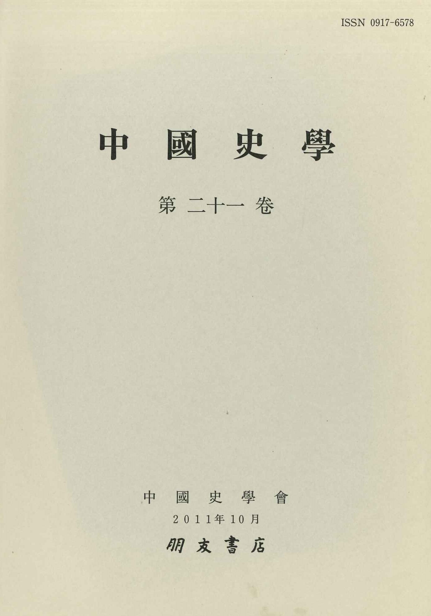 中国史学第21巻 宋遼金元時代史特集号