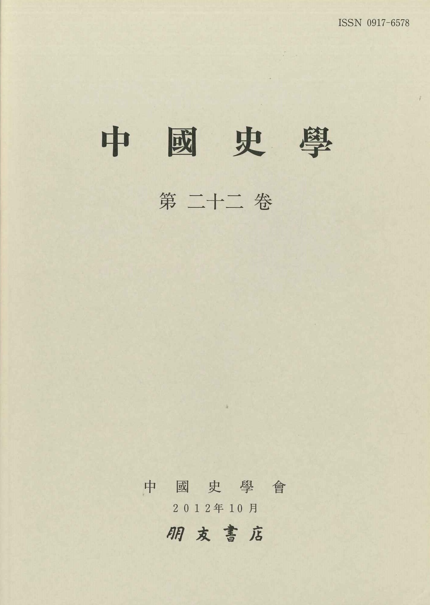 中国史学第22巻 明清時代史特集号