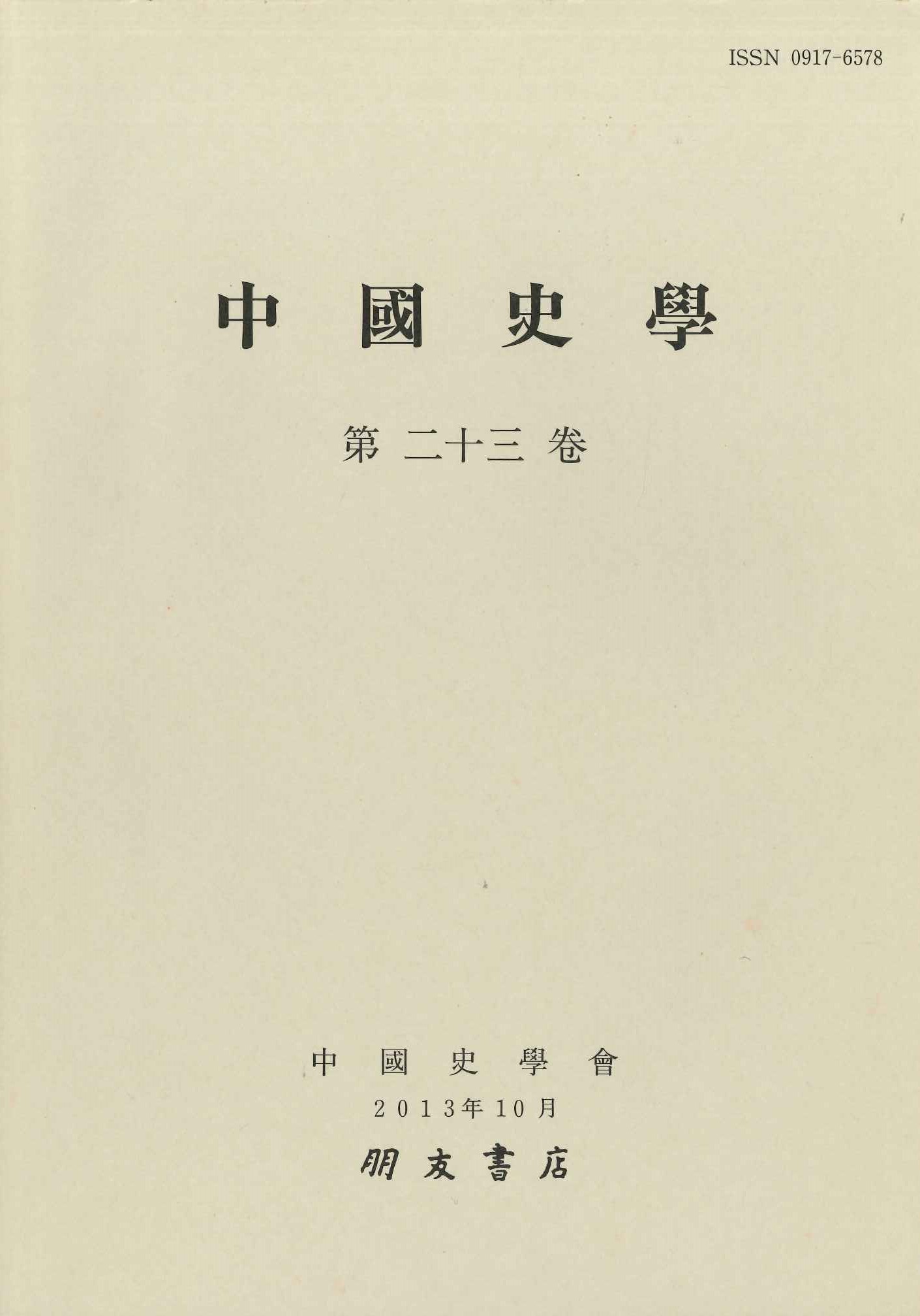 中国史学第23巻 政治史・法制史特集号